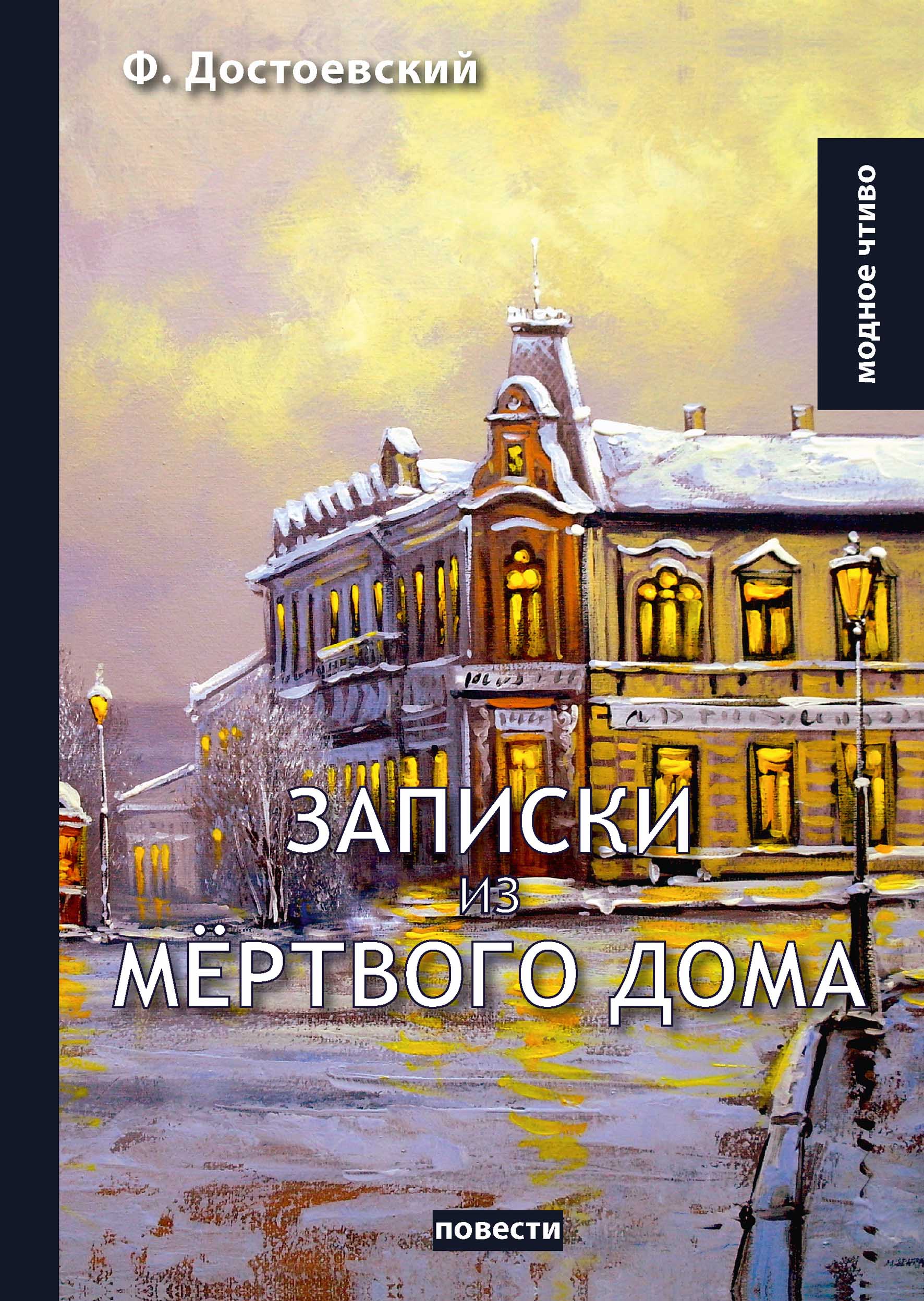 

Книга Записки из мёртвого дома