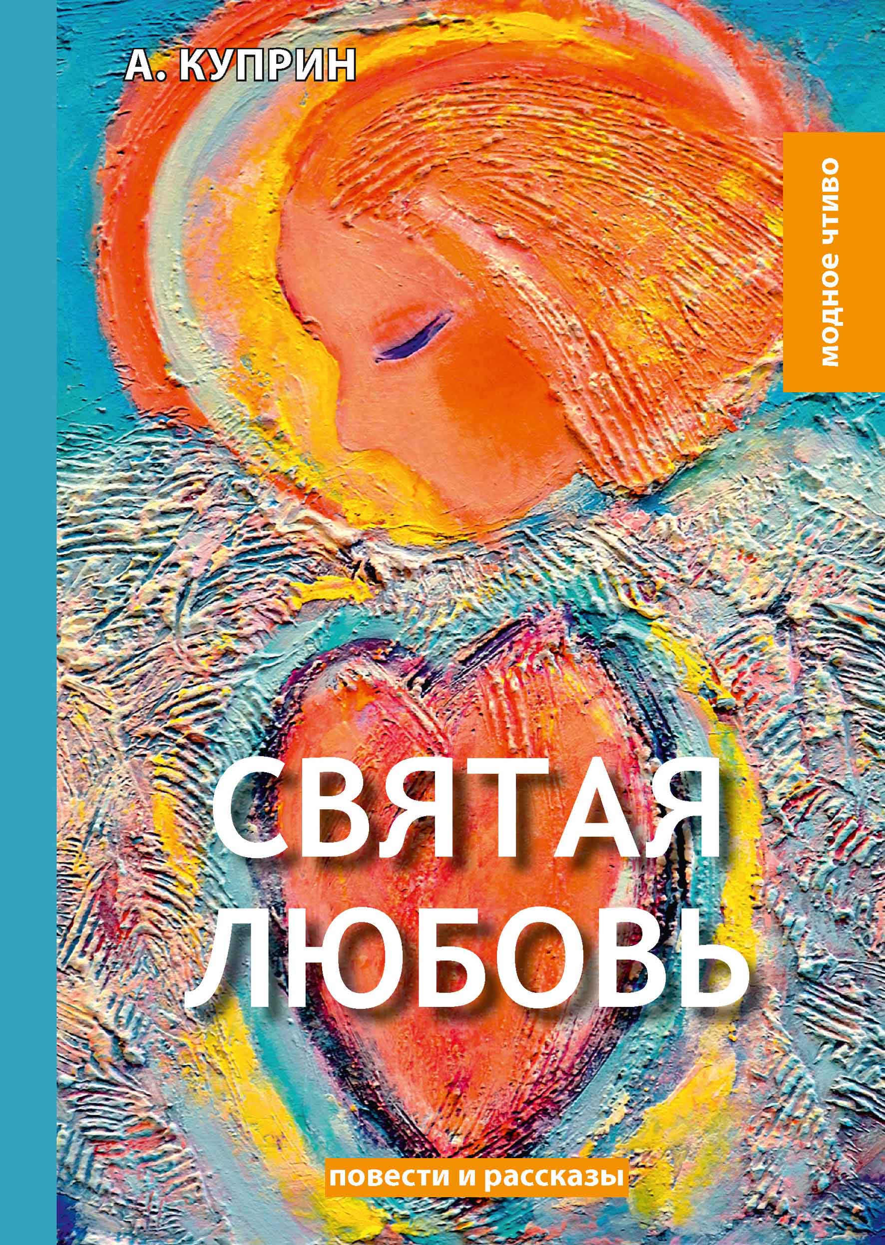 

Книга Святая любовь