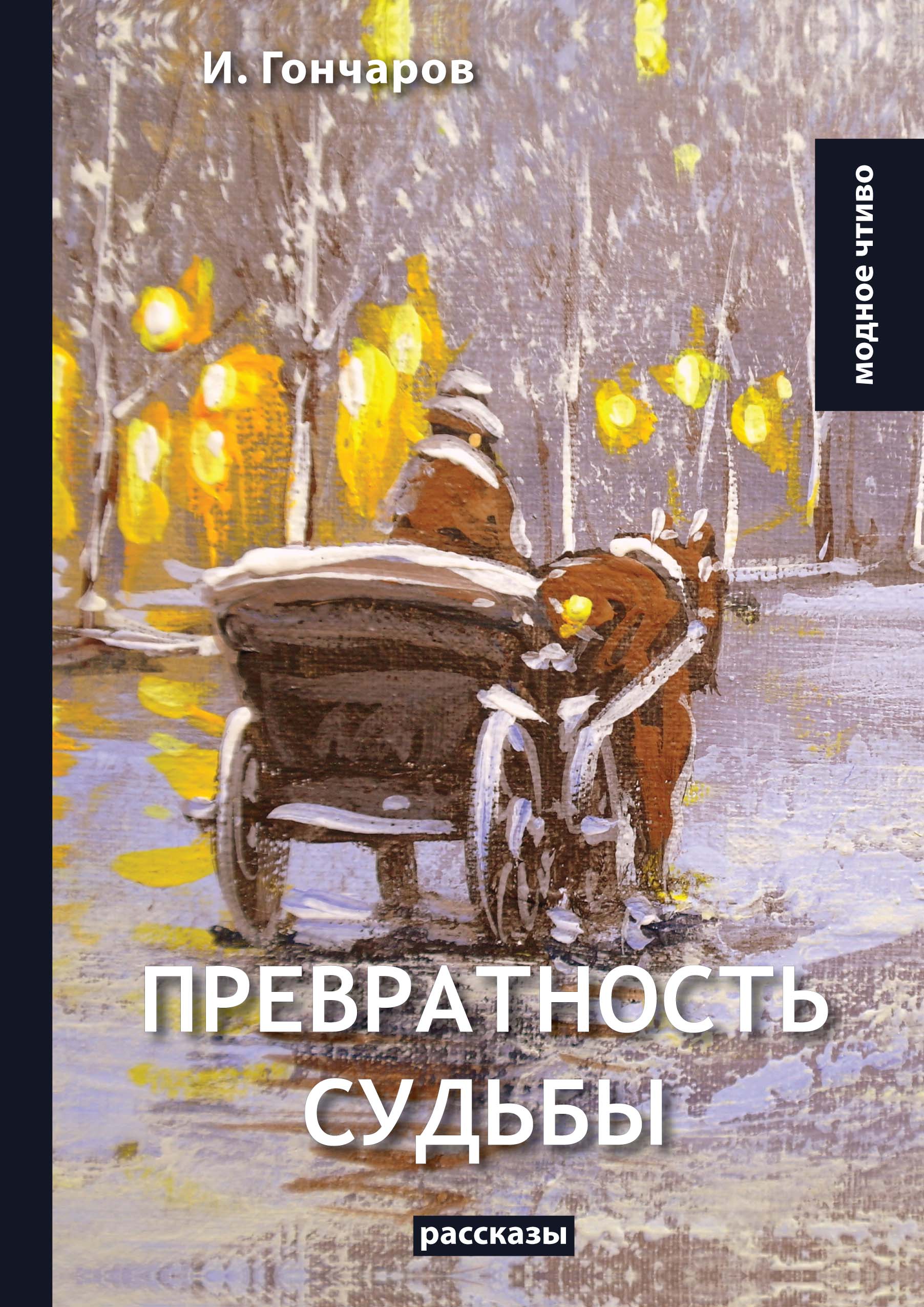 

Книга Превратность судьбы