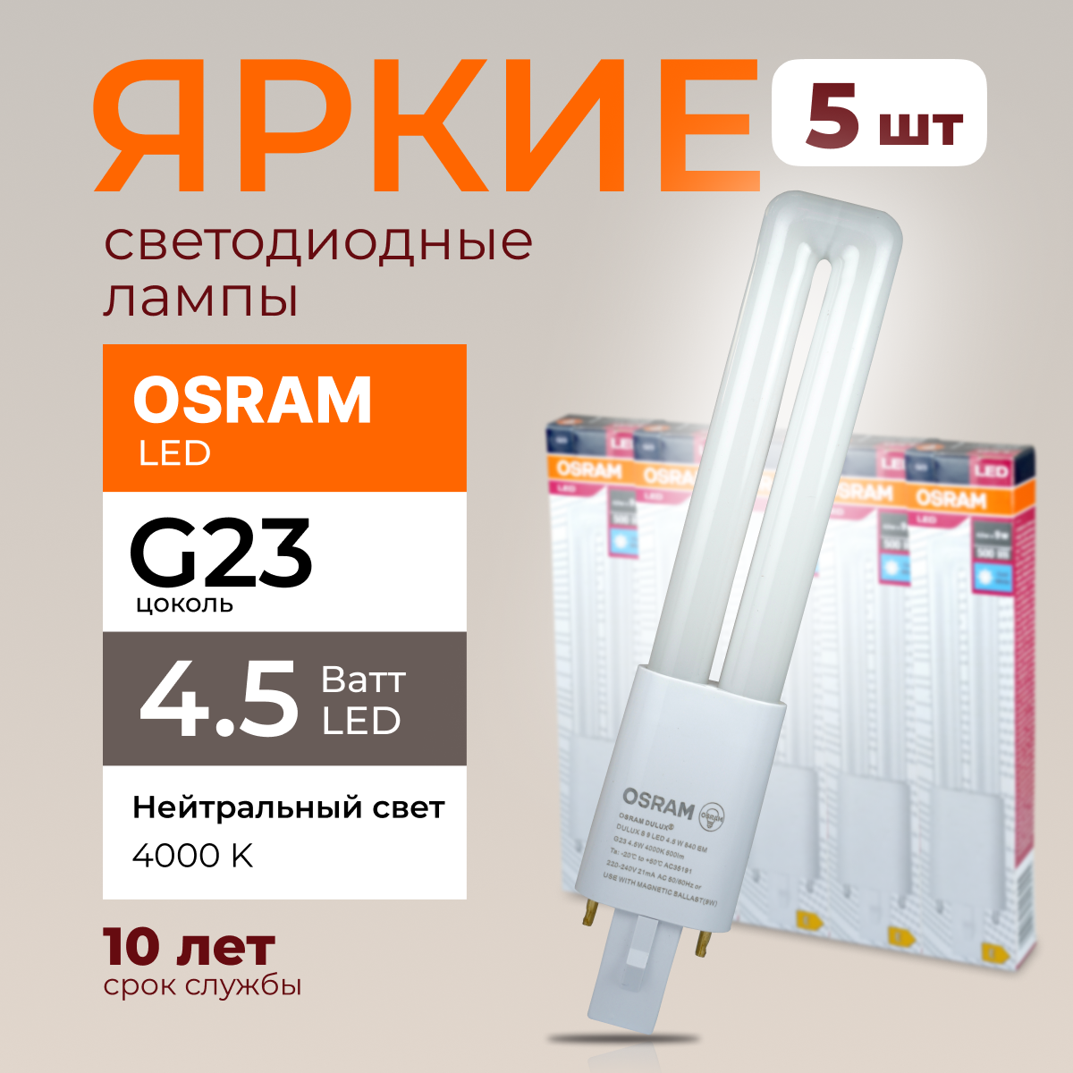 Светодиодная лампочка OSRAM G23 4,5 Ватт 4000К белый свет DULUX S9 500лм 5шт