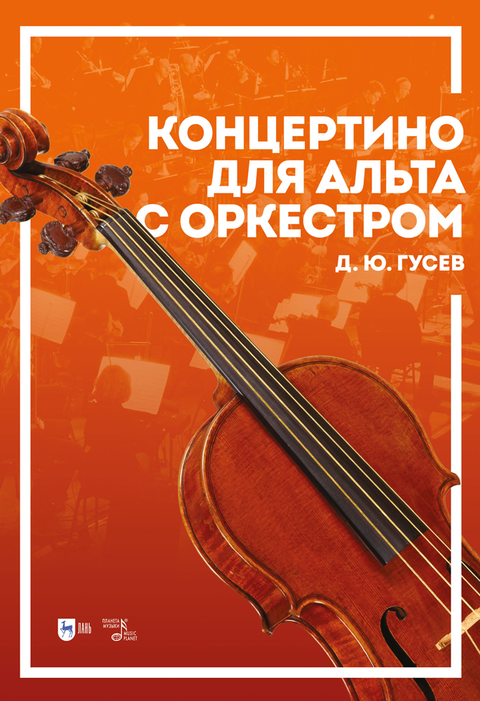 

Концертино для альта с оркестром