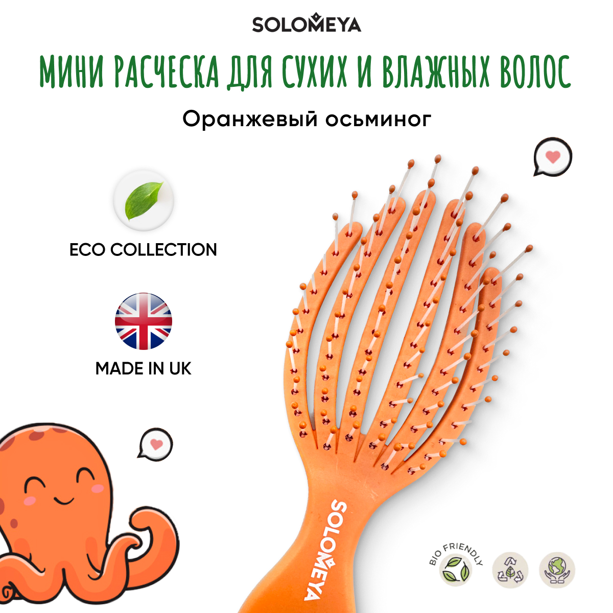 Расческа Solomeya для сухих и влажных волос мини Оранжевый Осьминог