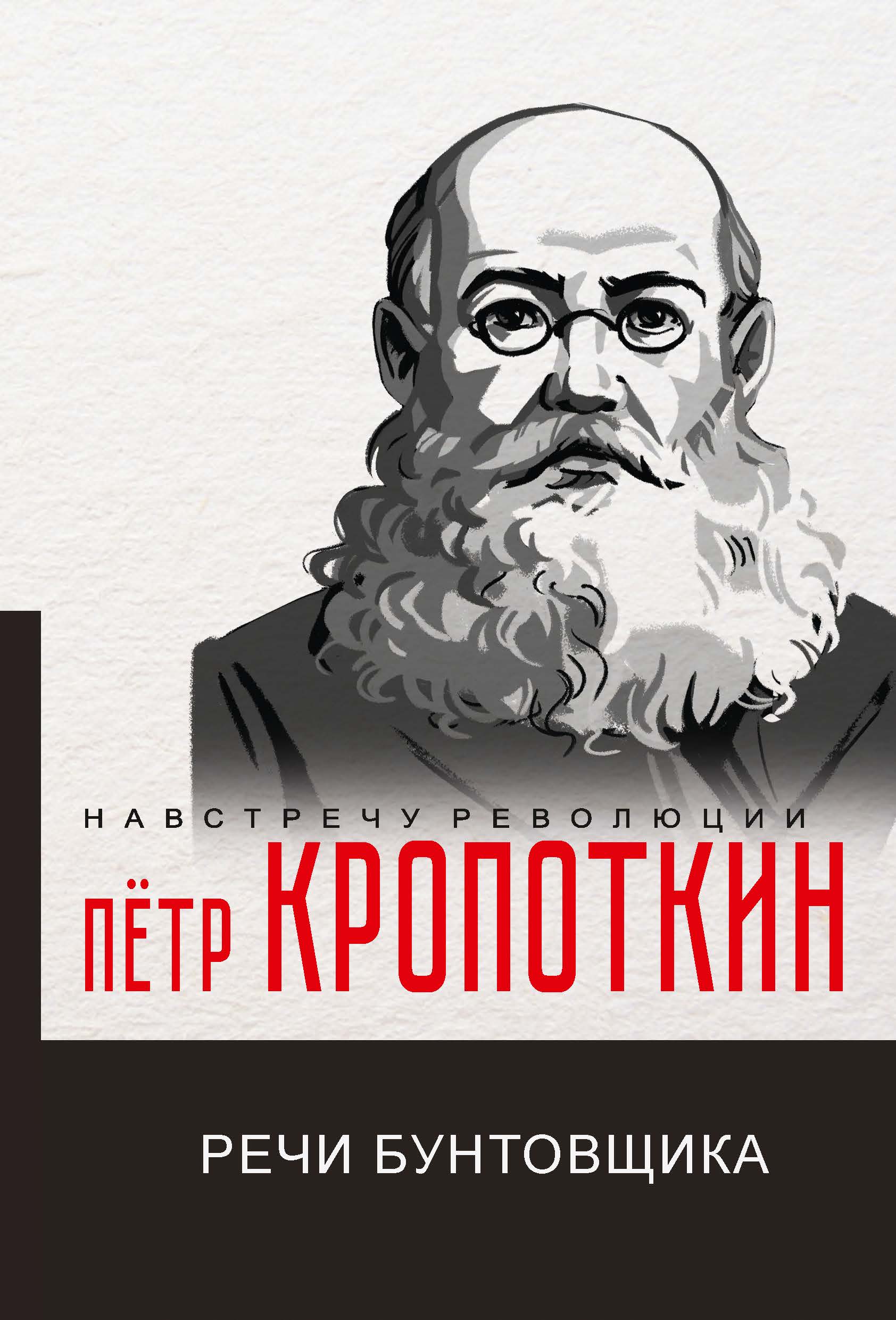 

Речи бунтовщика