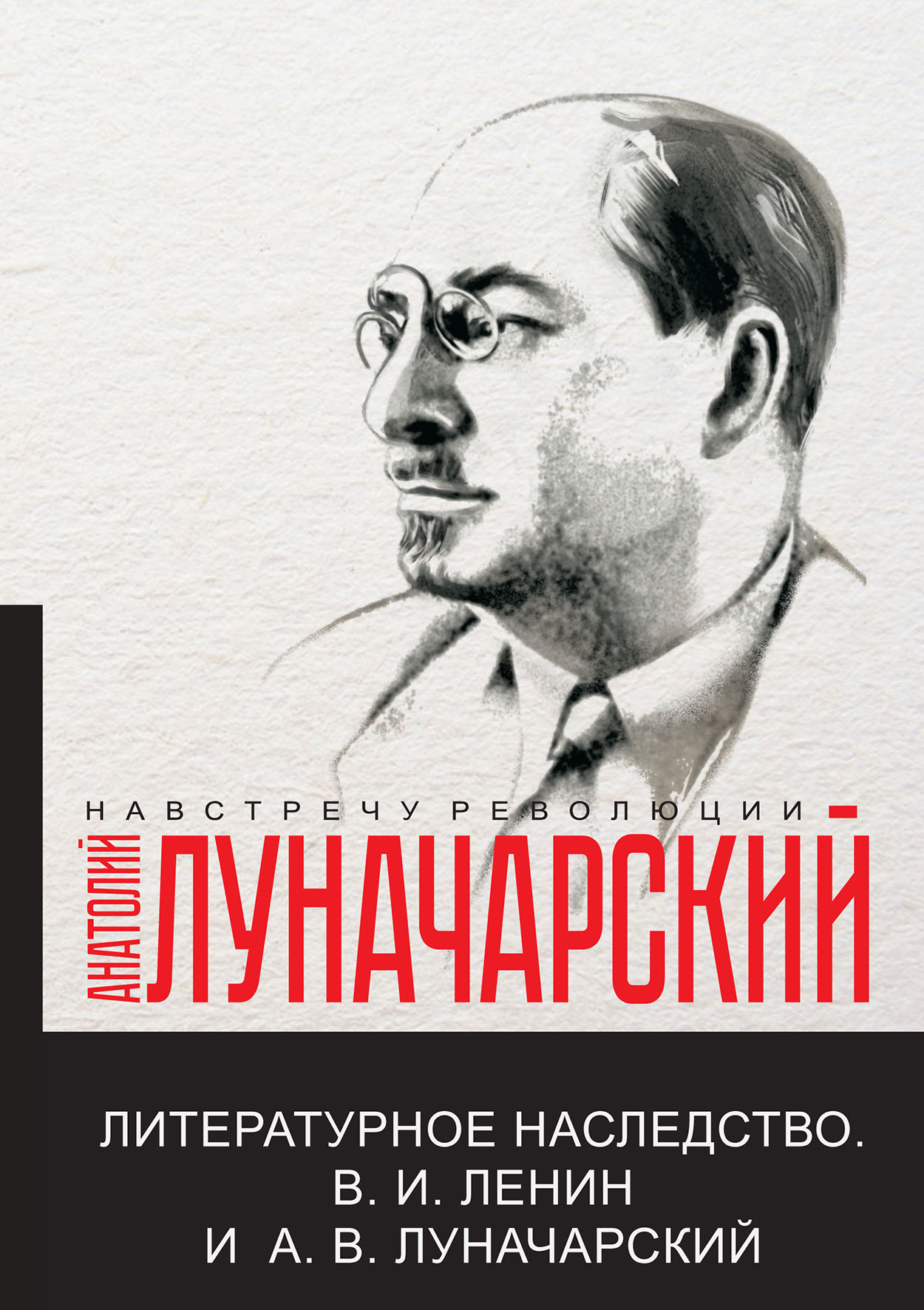 

Книга Литературное наследство.В.И. Ленин и А.В.Луначарский