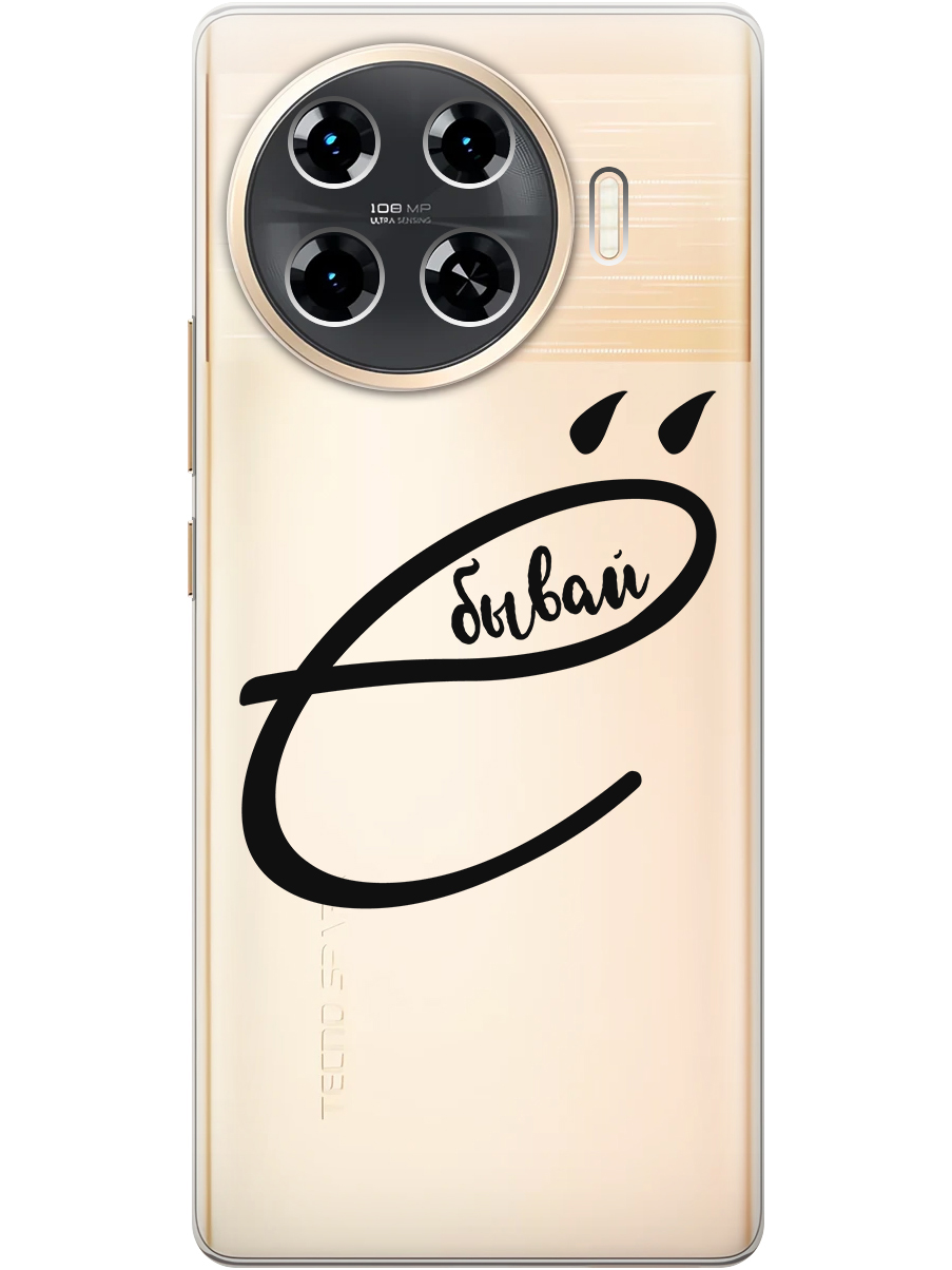 

Силиконовый чехол на Tecno Spark 20 Pro+ с принтом "... бывай" прозрачный, Прозрачный;черный, 783985061