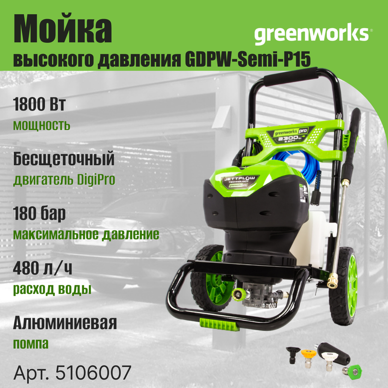 Мойка высокого давления Greenworks GDPW Semi P15 5106007