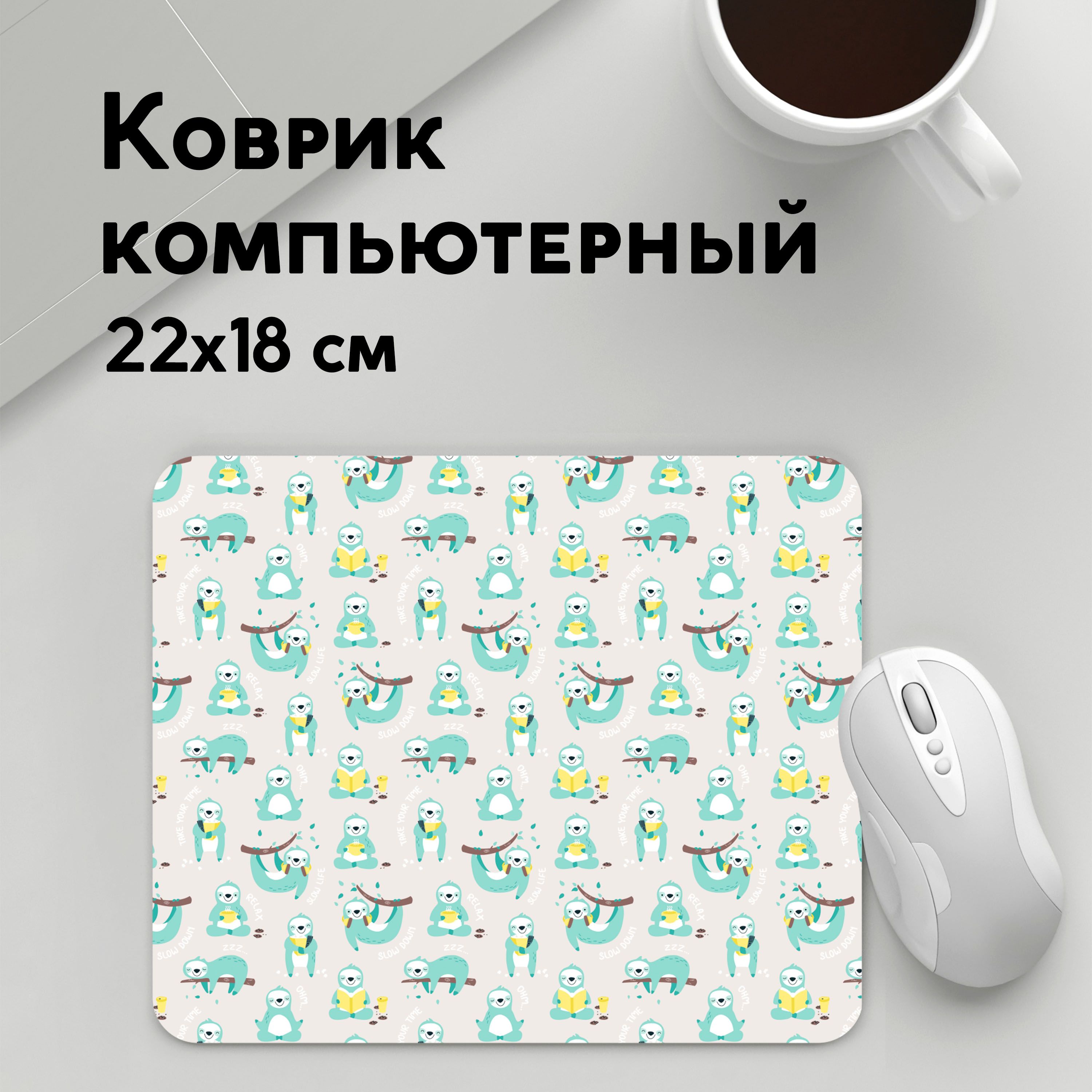 

Коврик для мышки PANiN Ленивцы (MousePad22x18UST1UST1387249)