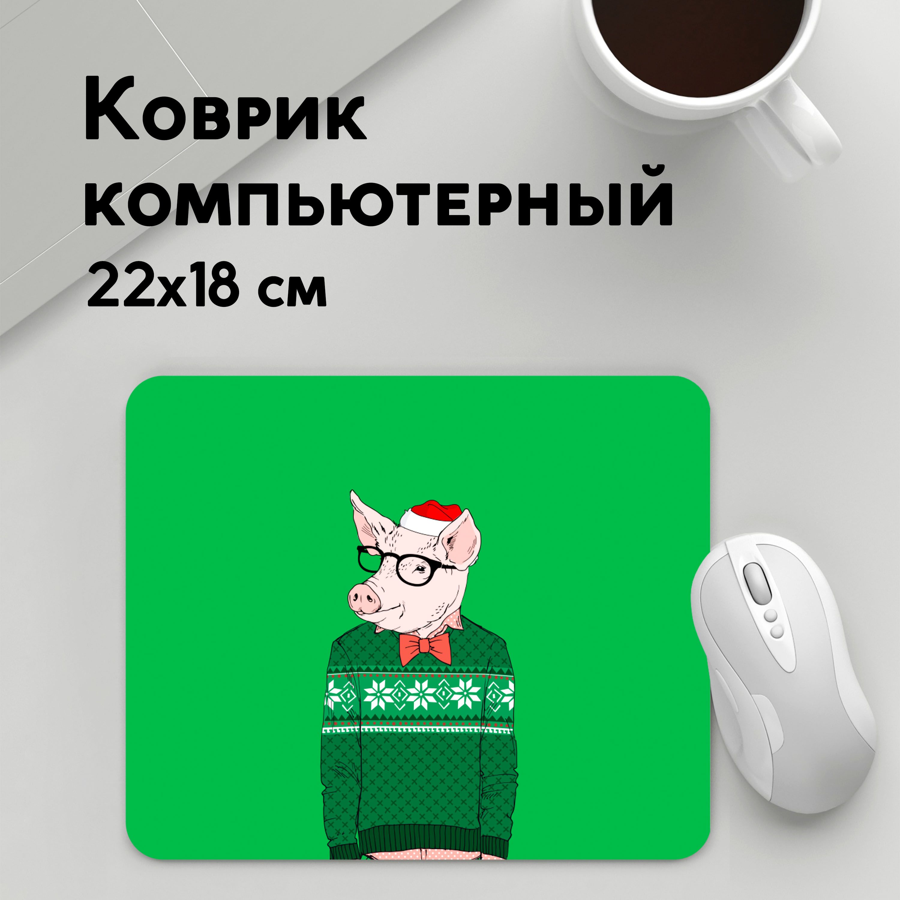 

Коврик для мышки PANiN New Year Hipster Pig (MousePad22x18UST1UST1640485)