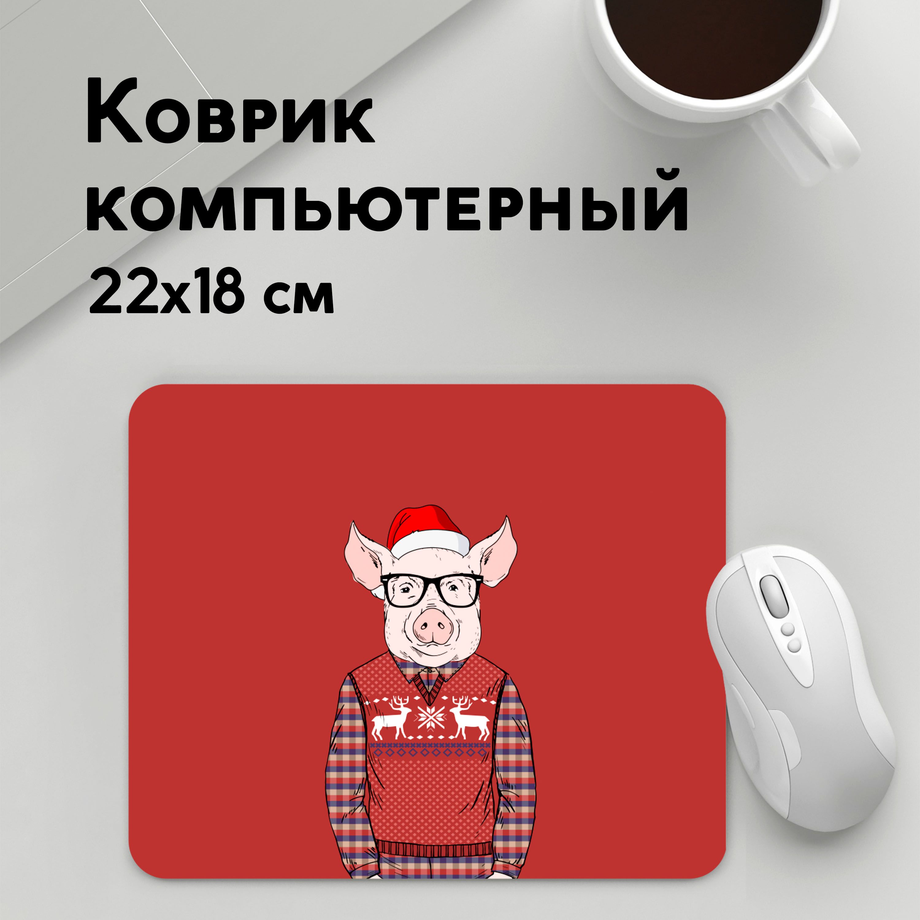 

Коврик для мышки PANiN New Year Pig (MousePad22x18UST1UST1640483)