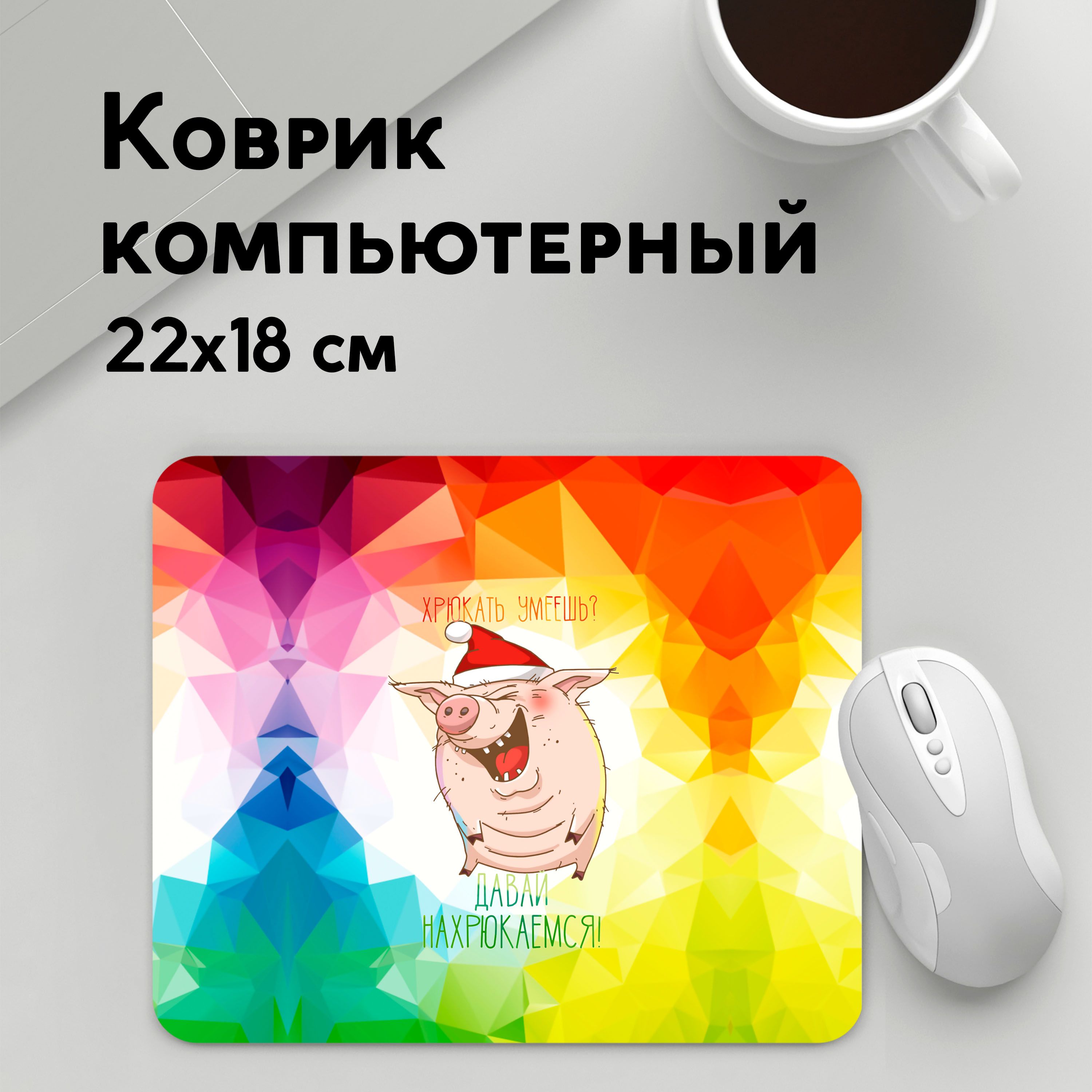 

Коврик для мышки PANiN Даваи нахрюкаемся (MousePad22x18UST1UST1631621)