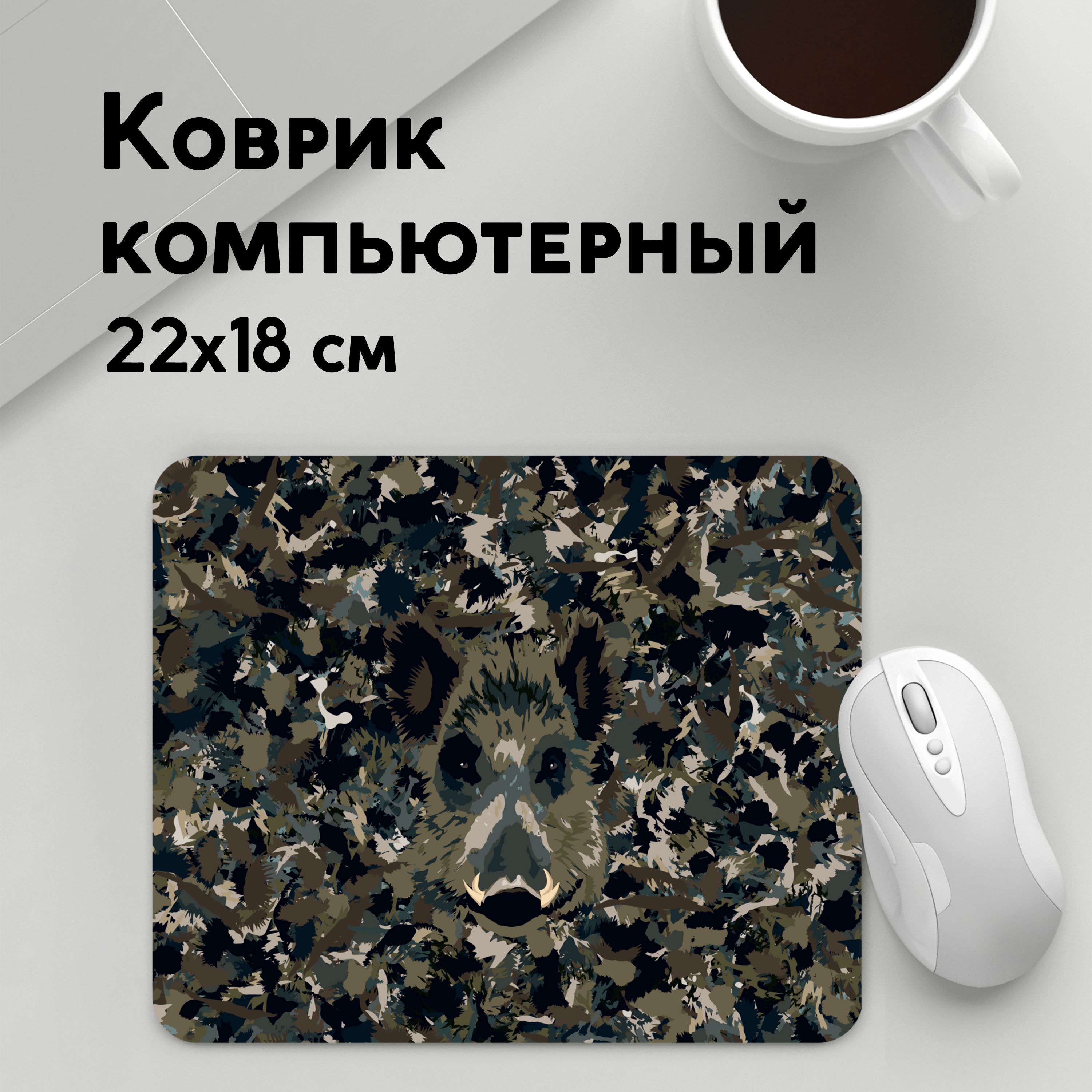 

Коврик для мышки PANiN Камуфляж с кабаном (MousePad22x18UST1UST1585899)
