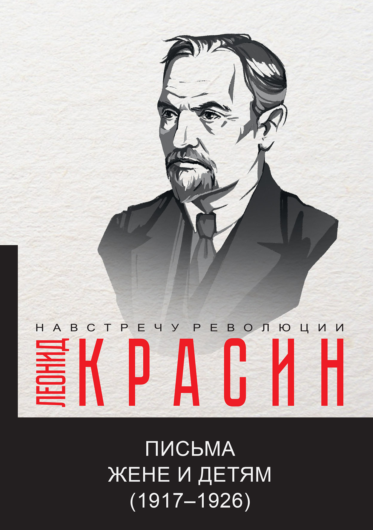 

Письма жене и детям (1917–1926)