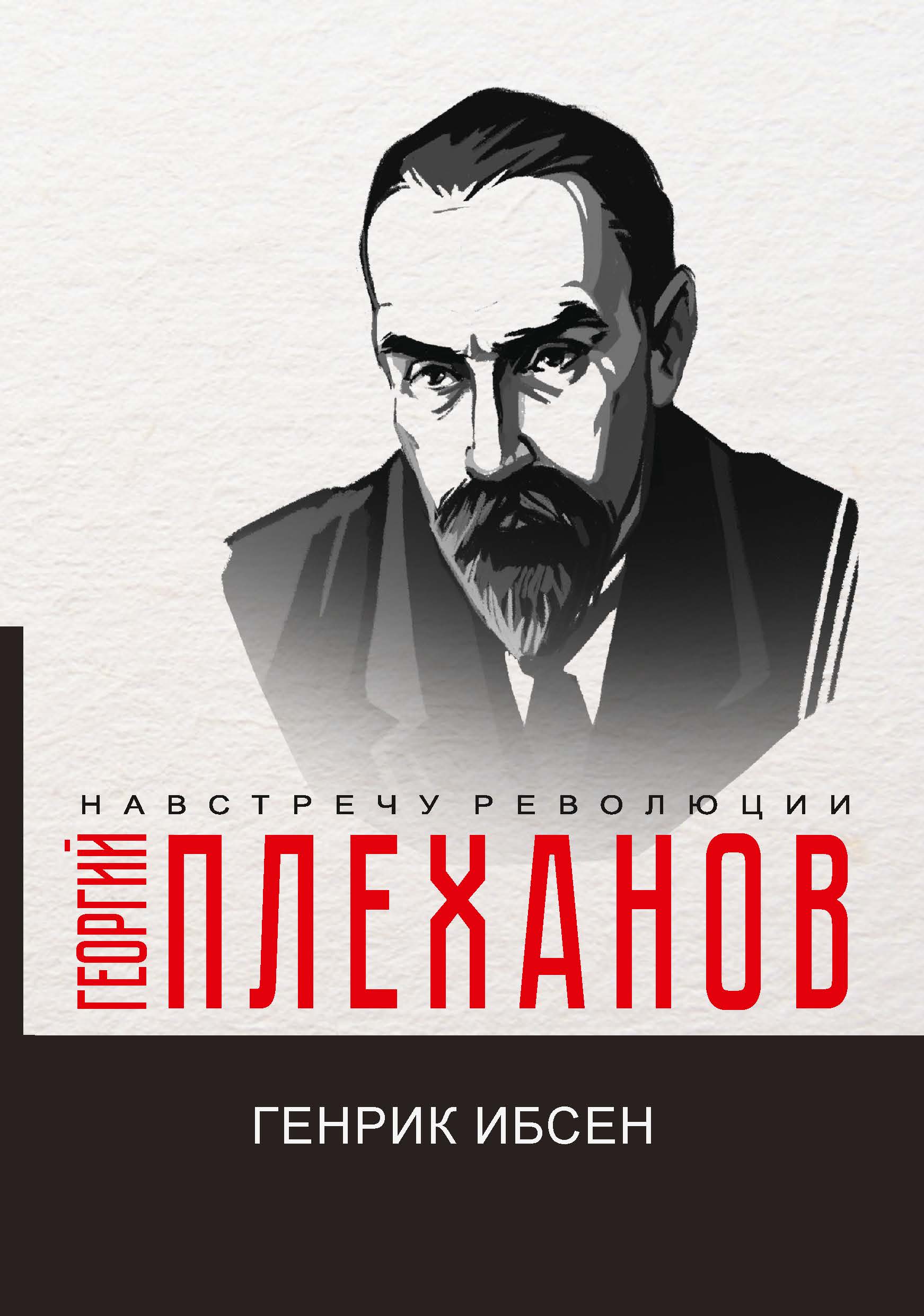 

Книга Генрик Ибсен