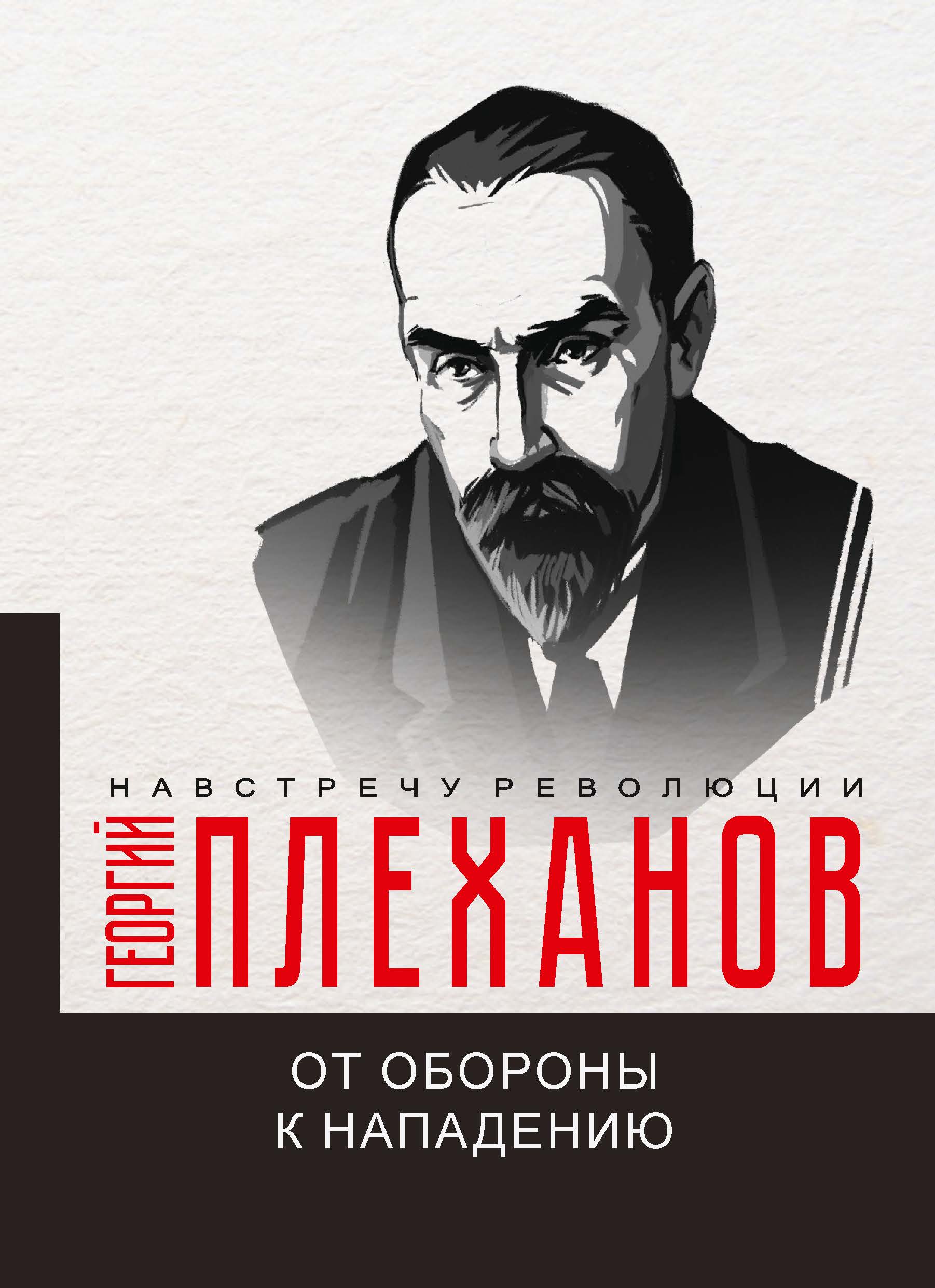 

Книга От обороны к нападению