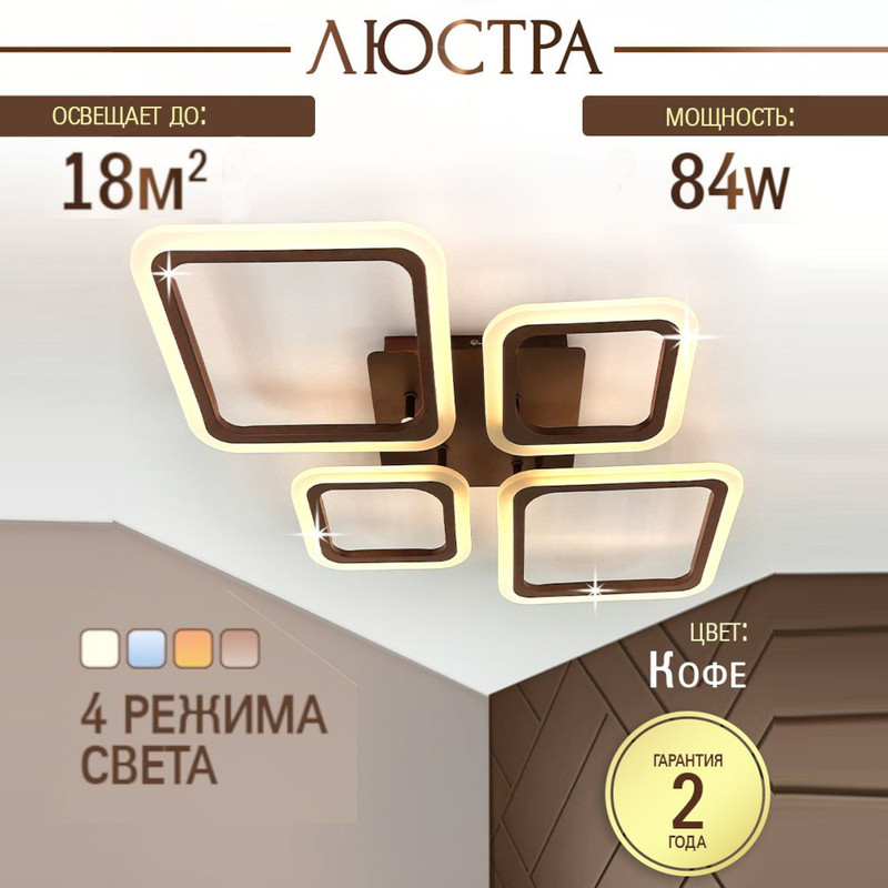 

Люстра потолочная светодиодная SVK с пультом, кофе, квадраты, 84W, 60364-2-2