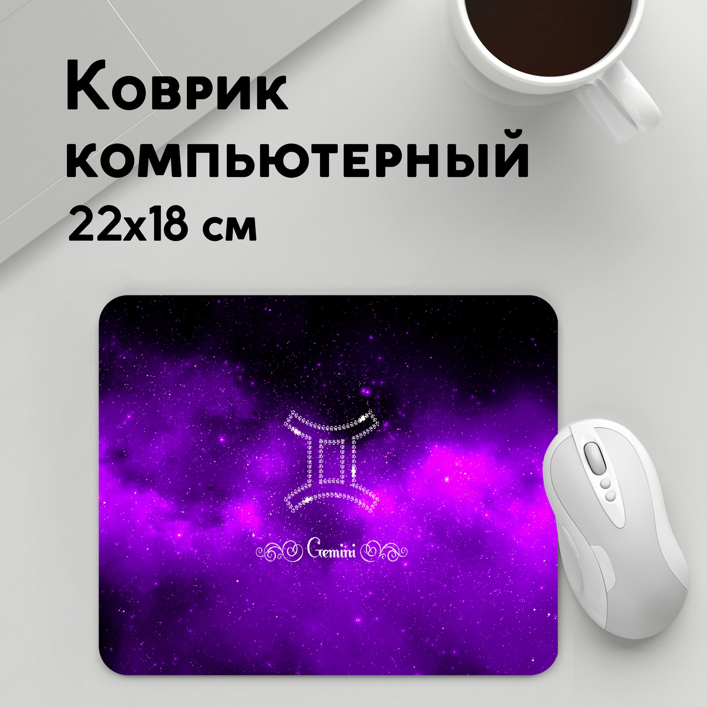 

Коврик для мышки PANiN Близнецы (MousePad22x18UST1UST1360931)