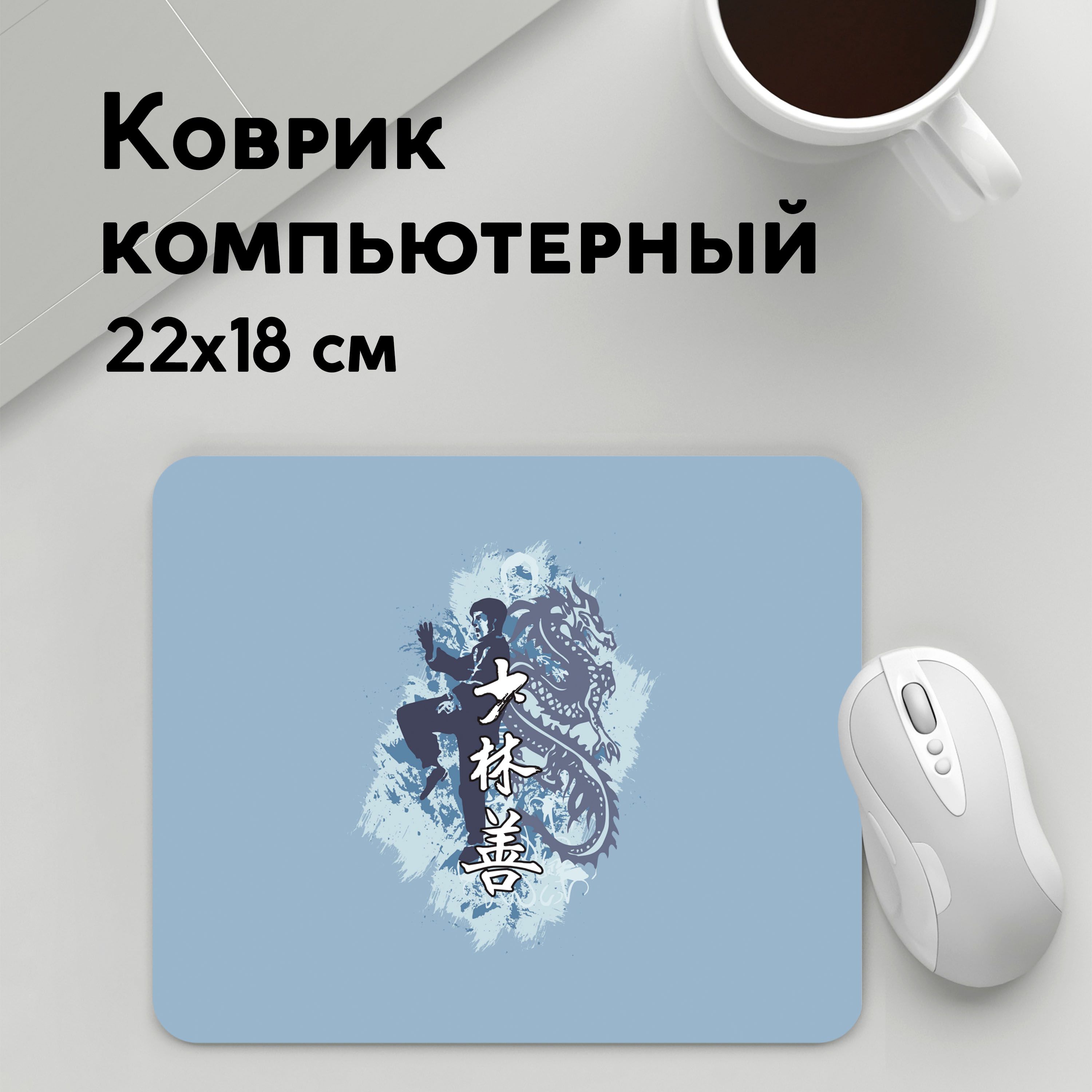 

Коврик для мышки PANiN Kung fu (MousePad22x18UST1UST1566819)