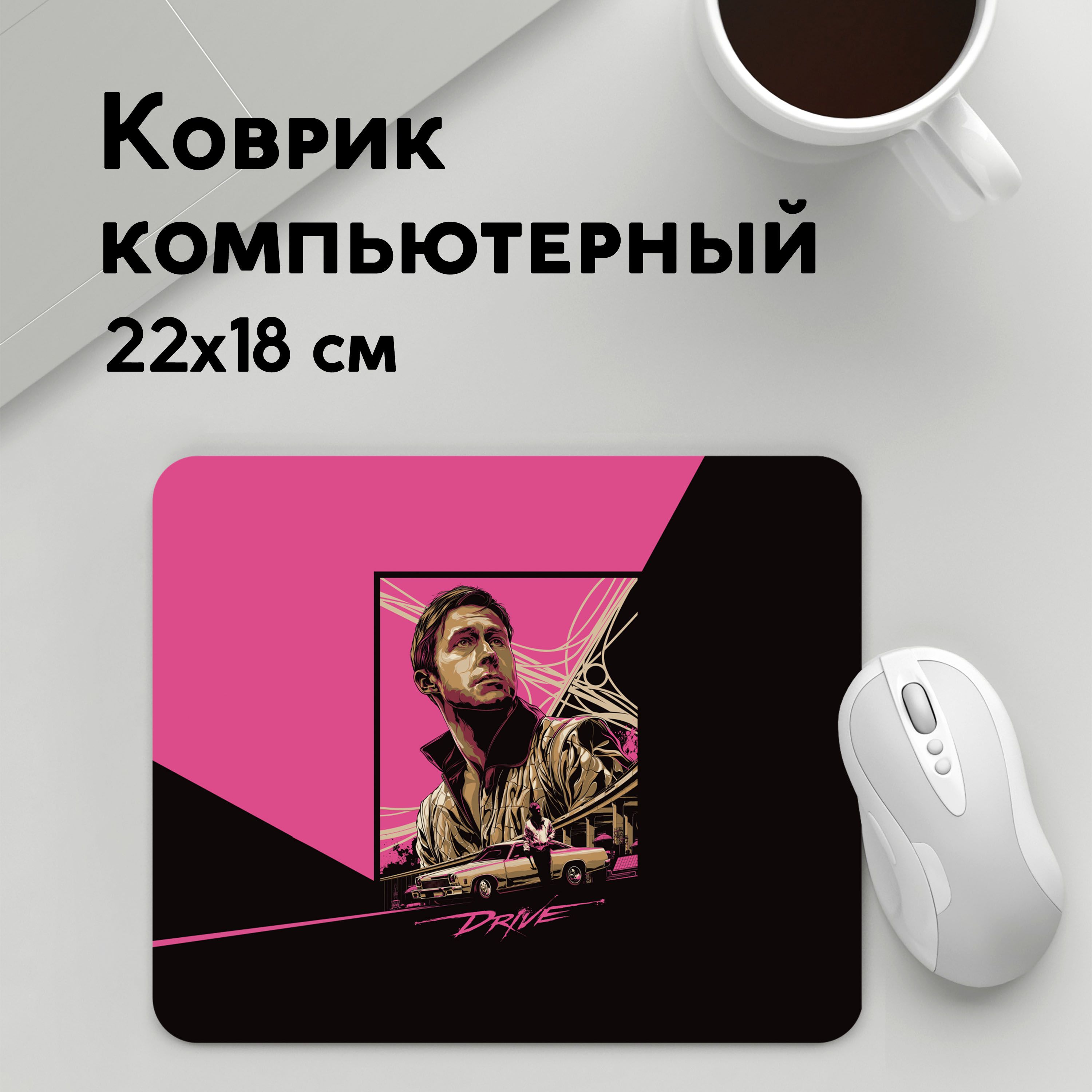 

Коврик для мышки PANiN Drive (MousePad22x18UST1UST1478477)