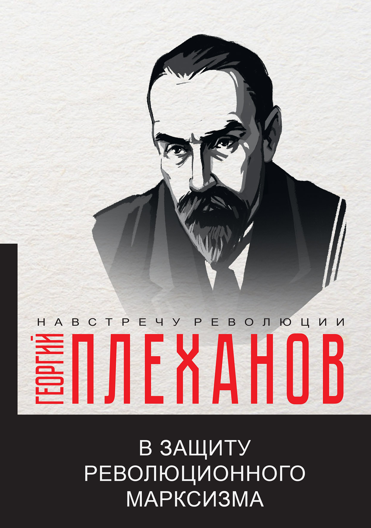 

Книга В защиту революционного марксизма