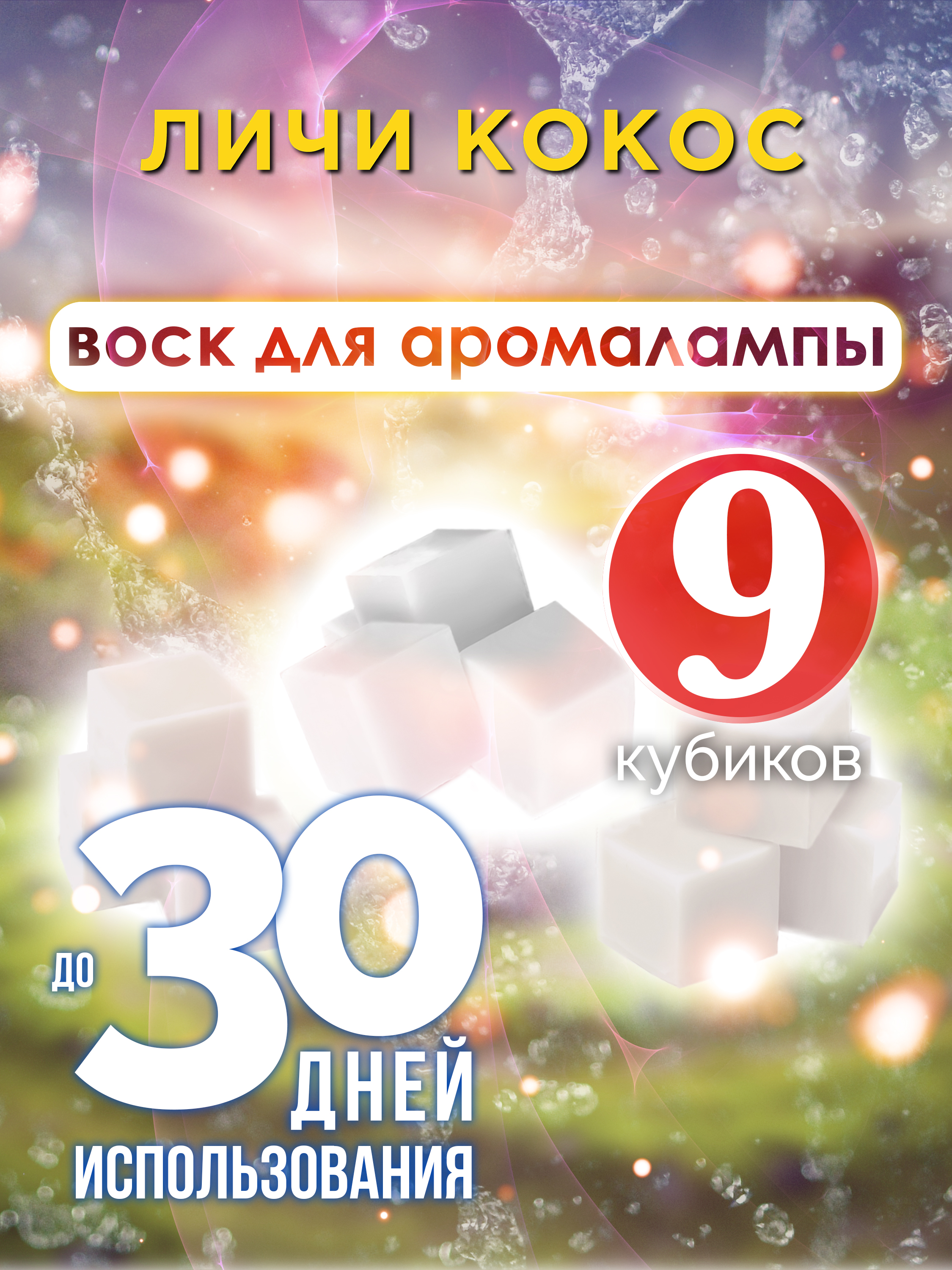 Ароматические кубики Аурасо Личи кокос ароматический воск для аромалампы 9 штук