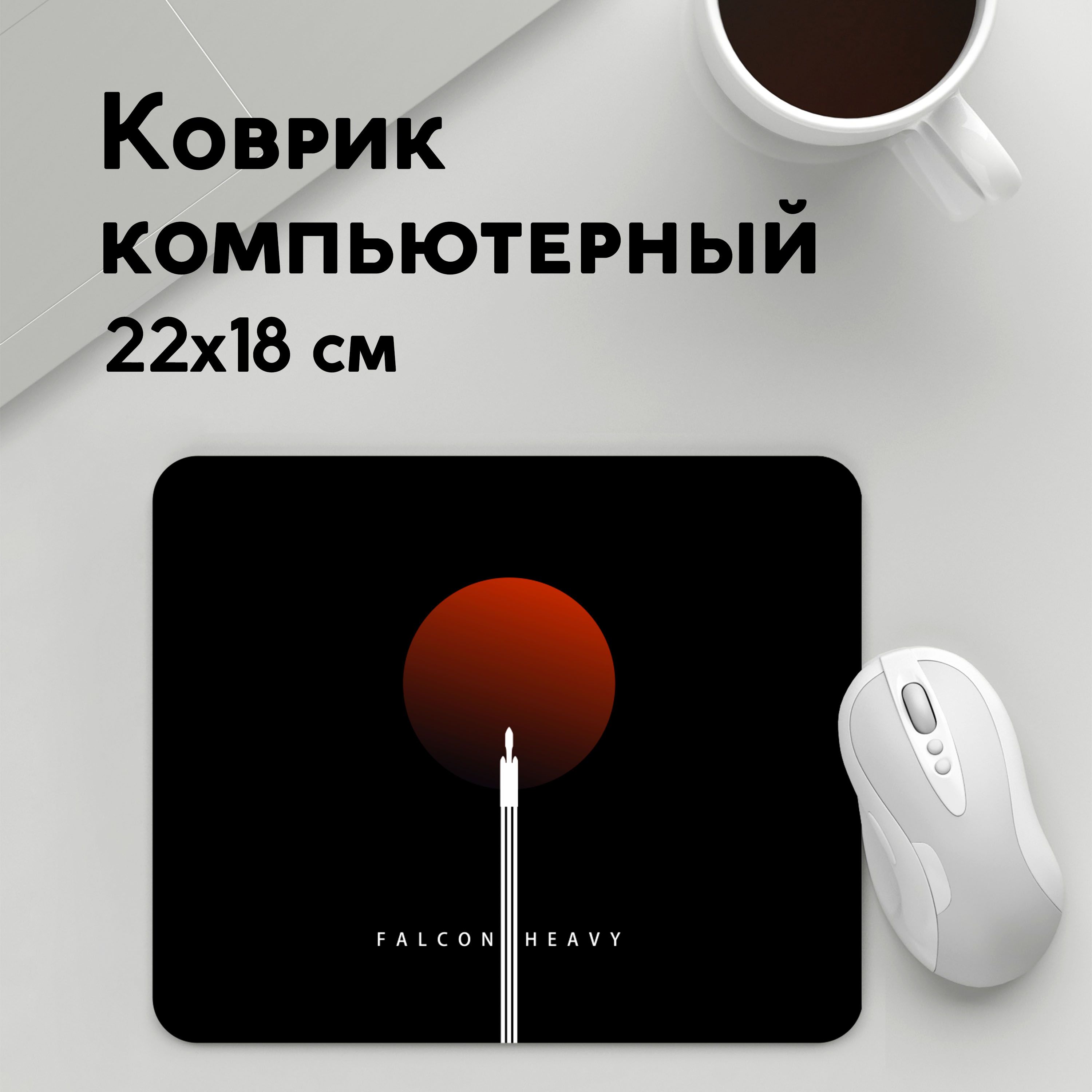 

Коврик для мышки PANiN Falcon Heavy (MousePad22x18UST1UST1646281)