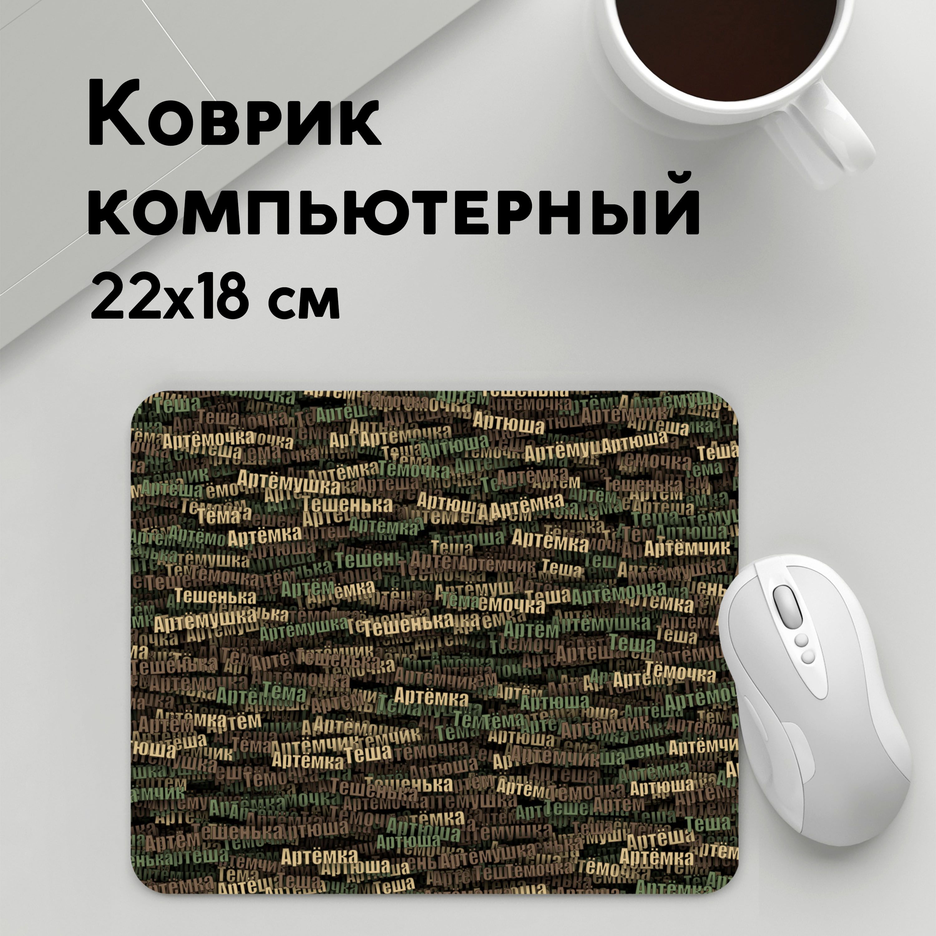 

Коврик для мышки PANiN Именнои камуфляж (MousePad22x18UST1UST1460767)