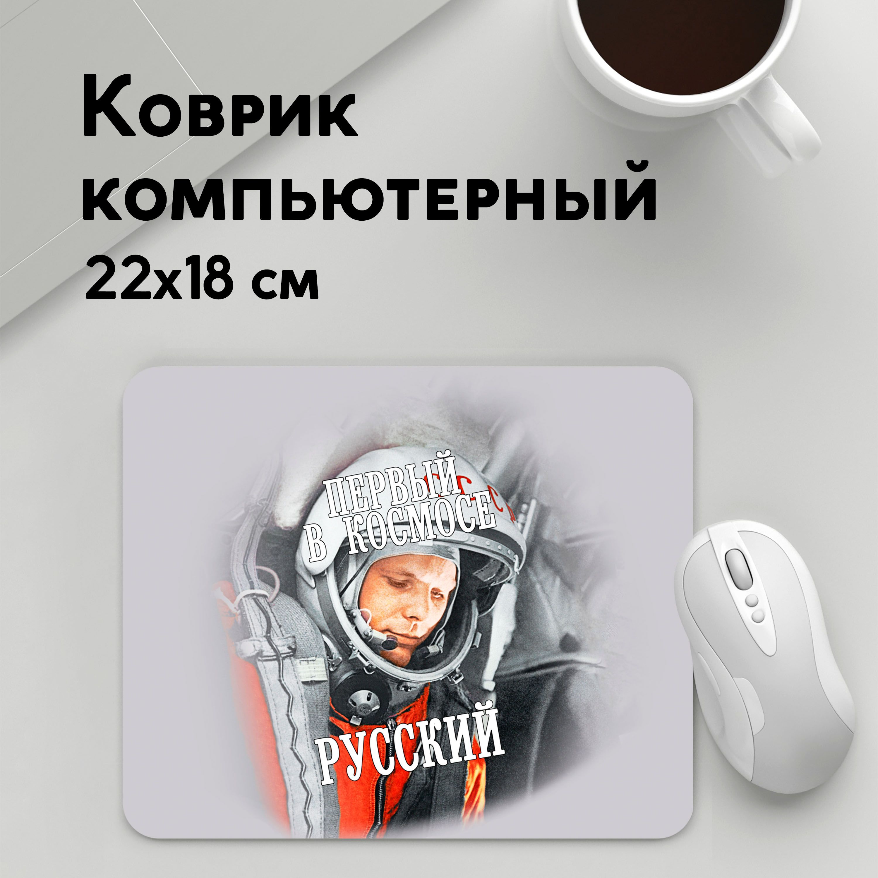 Коврик для мышки PANiN Юрии Гагарин (MousePad22x18UST1UST1330137)