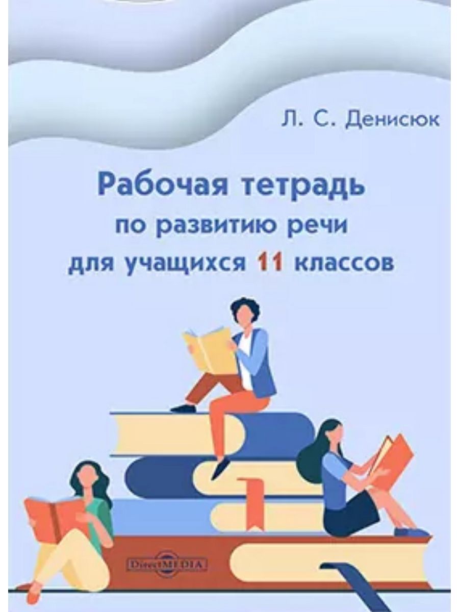 Рабочая тетрадь по развитию речи для учащихся 11 классов 704₽