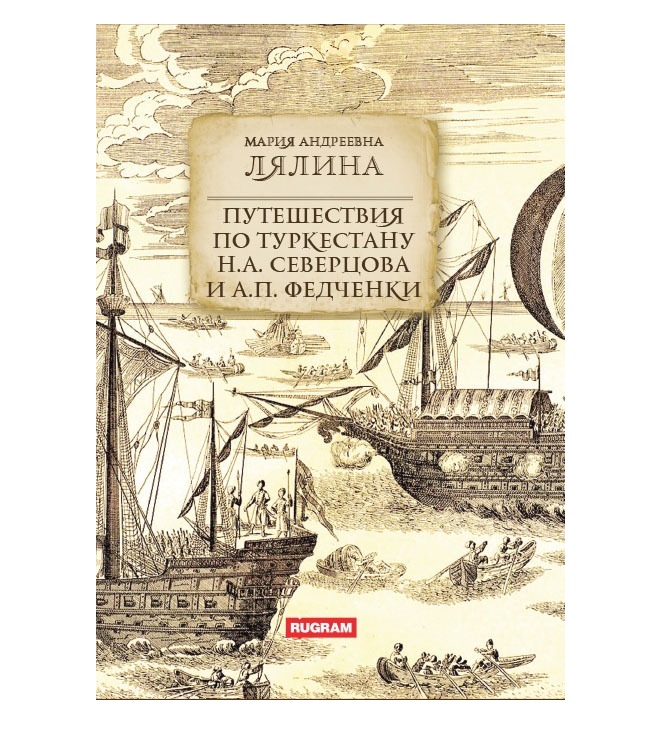 

Книга Путешествия по Туркестану Н.А. Северцова и А.П. Федченки