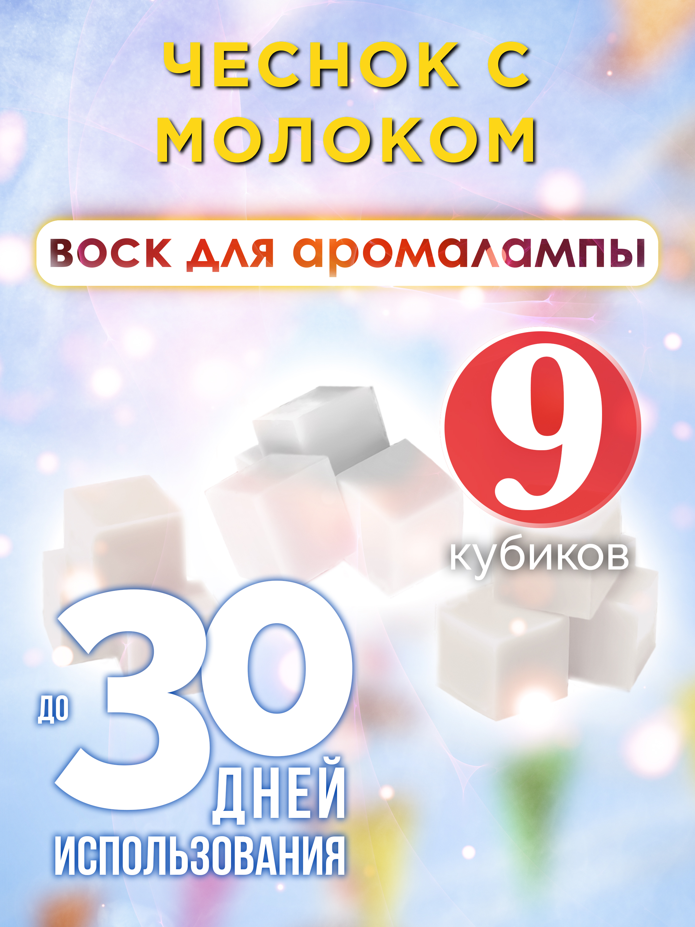 

Ароматические кубики Аурасо Чеснок с молоком ароматический воск для аромалампы 9 штук