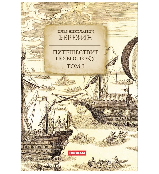 

Книга Путешествие по Востоку. Том 1