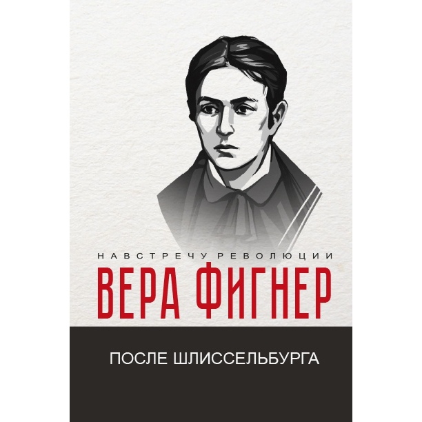 

После Шлиссельбурга
