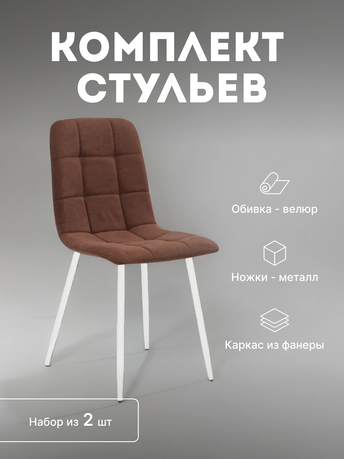

Стулья кухонные Leset Скай мягкие со спинкой комплект 2 шт 2500000085222, Скай