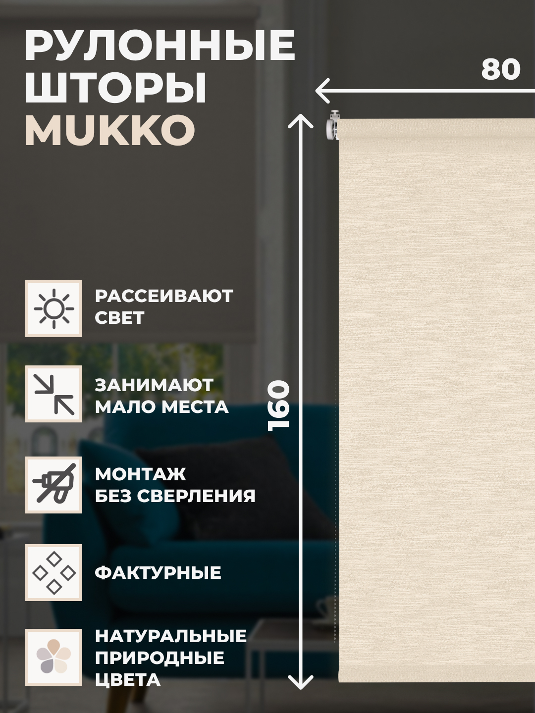 

Штора рулонная FRANC GARDINER Mukko 80x160 см на окно натуральный, MUKKO