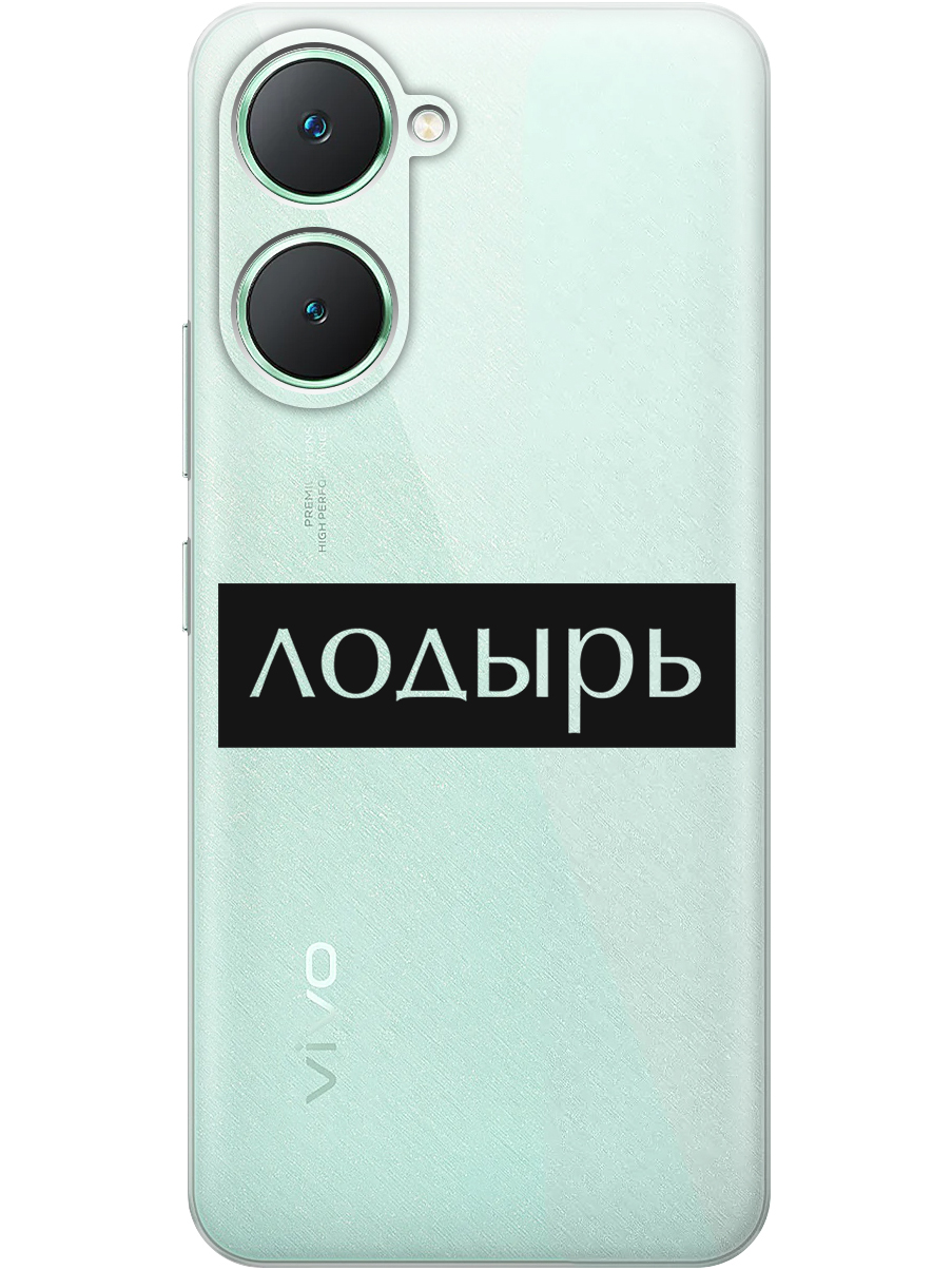 

Силиконовый чехол на Vivo Y03 с принтом "Лодырь" прозрачный, Прозрачный;черный, 783986861