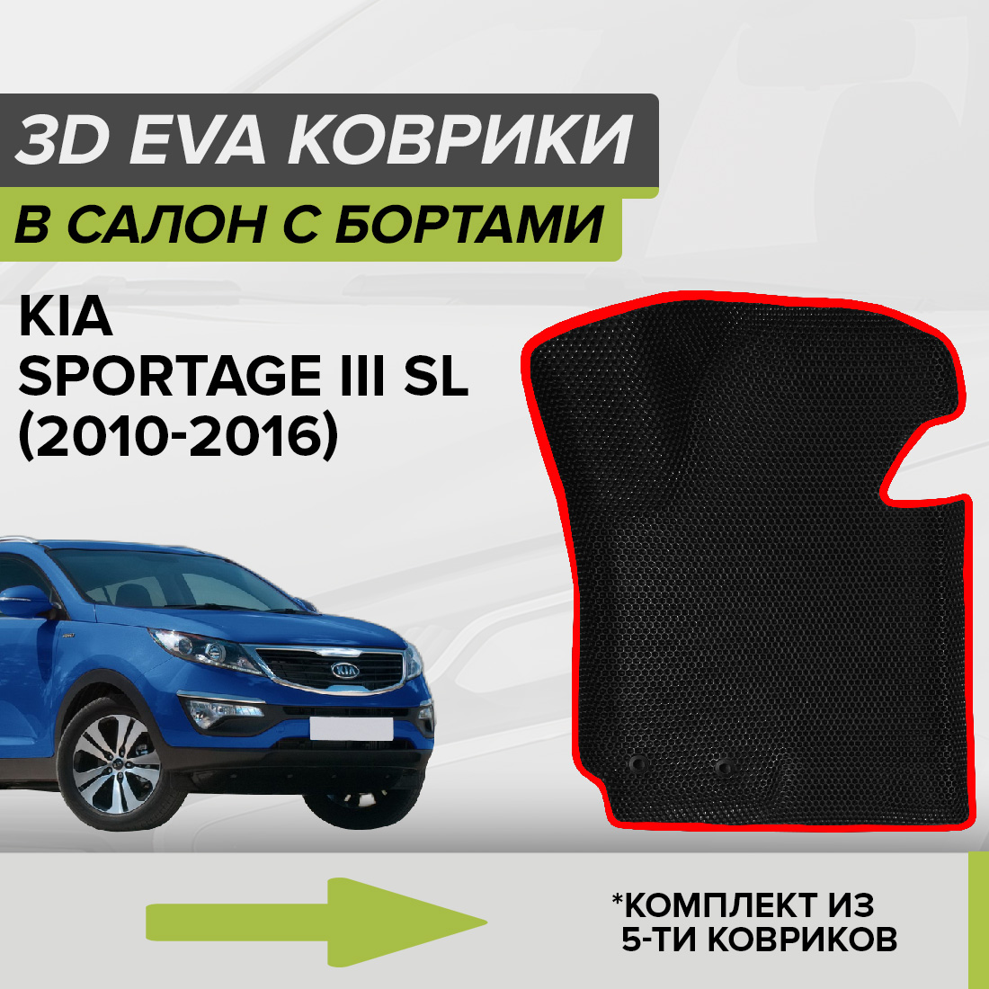 

Комплект ковриков в салон с 3D бортами ЭВА CellMat Киа Спортейдж III SL, черный-красный, 3DS_KIASPORTAGEIIISL