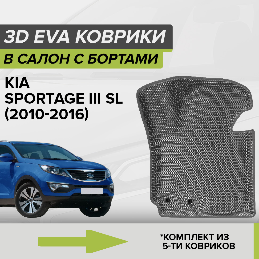 

Комплект ковриков в салон CellMat ЭВА Киа Спортейдж III SL, серый, 3DS_KIASPORTAGEIIISL