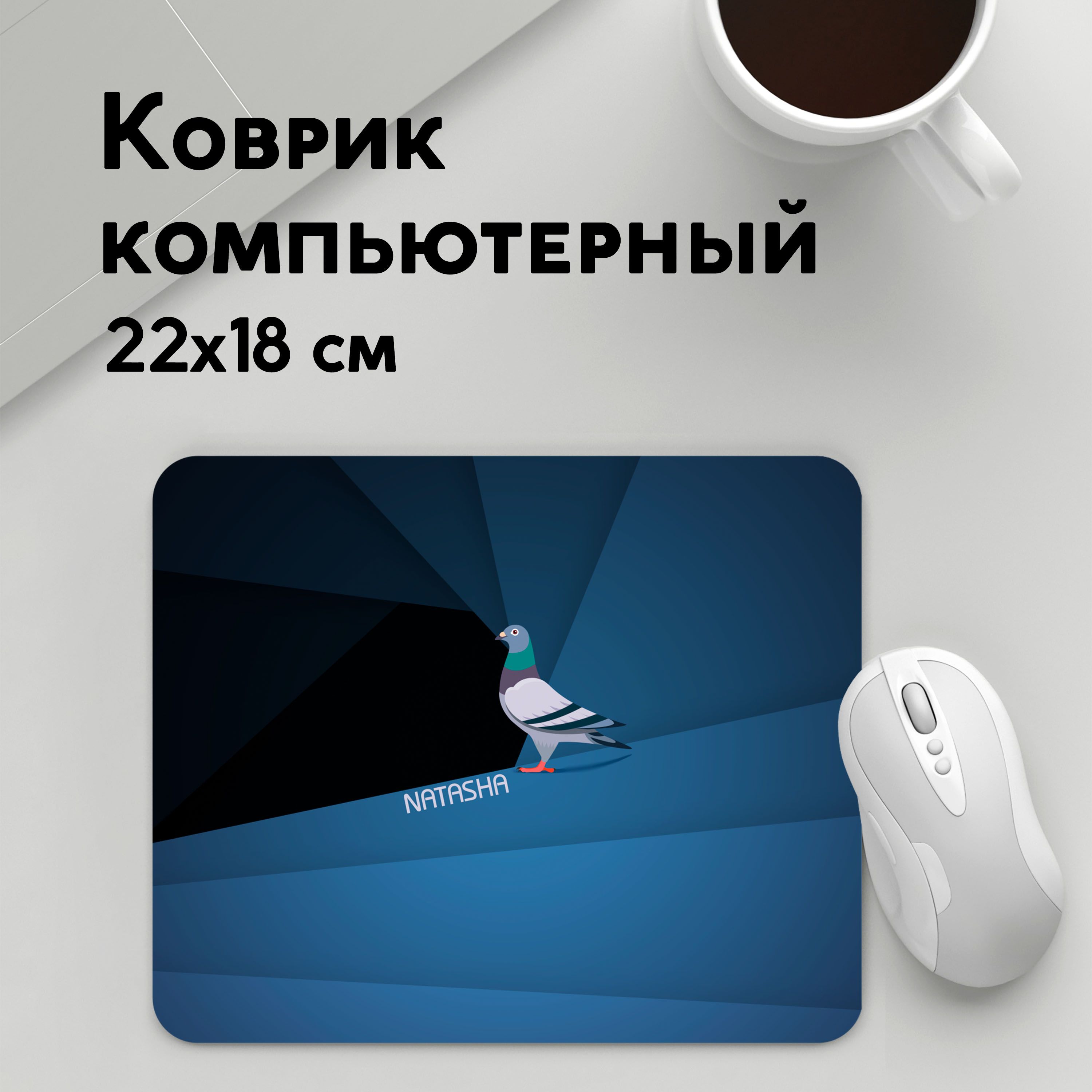 

Коврик для мышки PANiN Голубь Наташа (MousePad22x18UST1UST1558091)