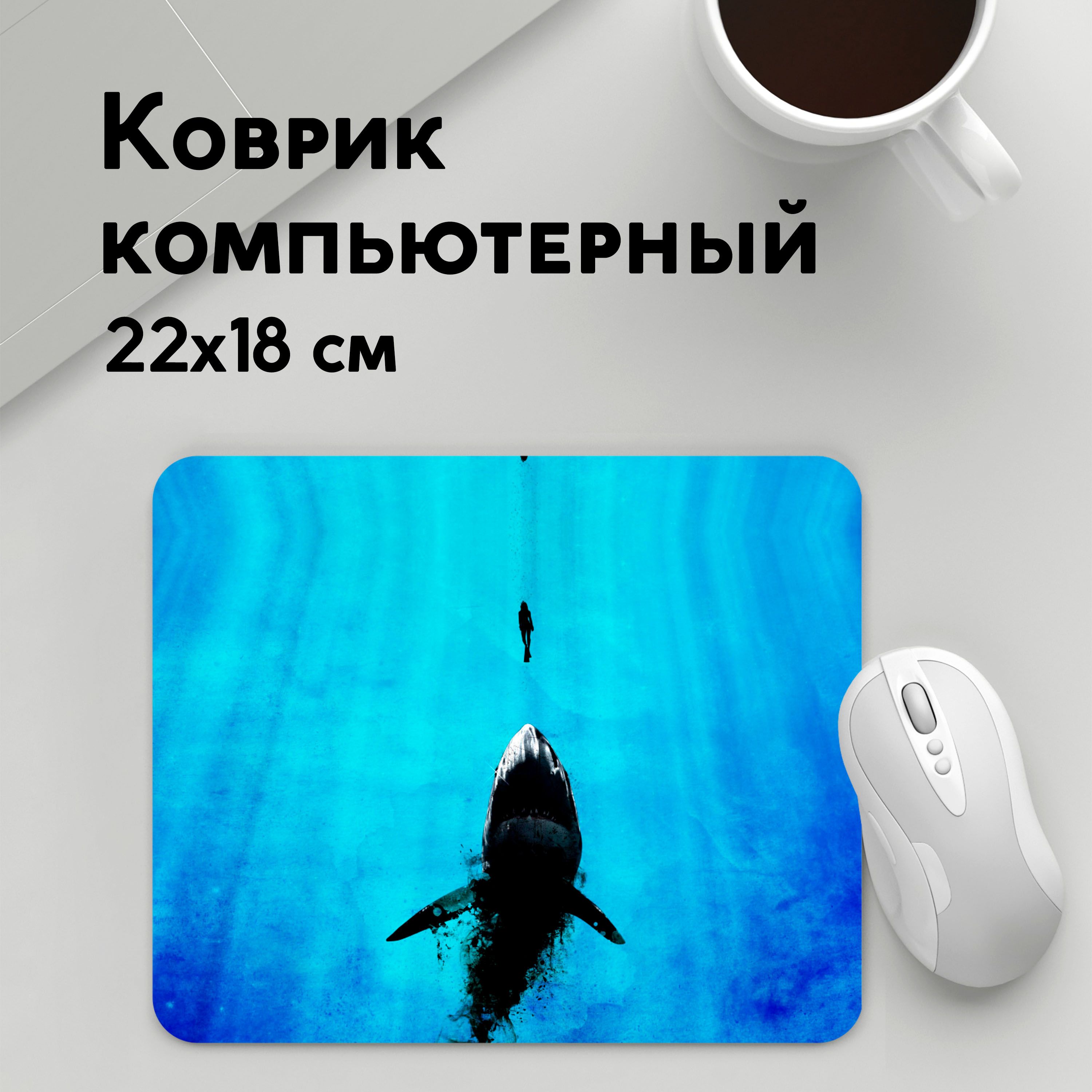 

Коврик для мышки PANiN Акула на охоте (MousePad22x18UST1UST1653541)