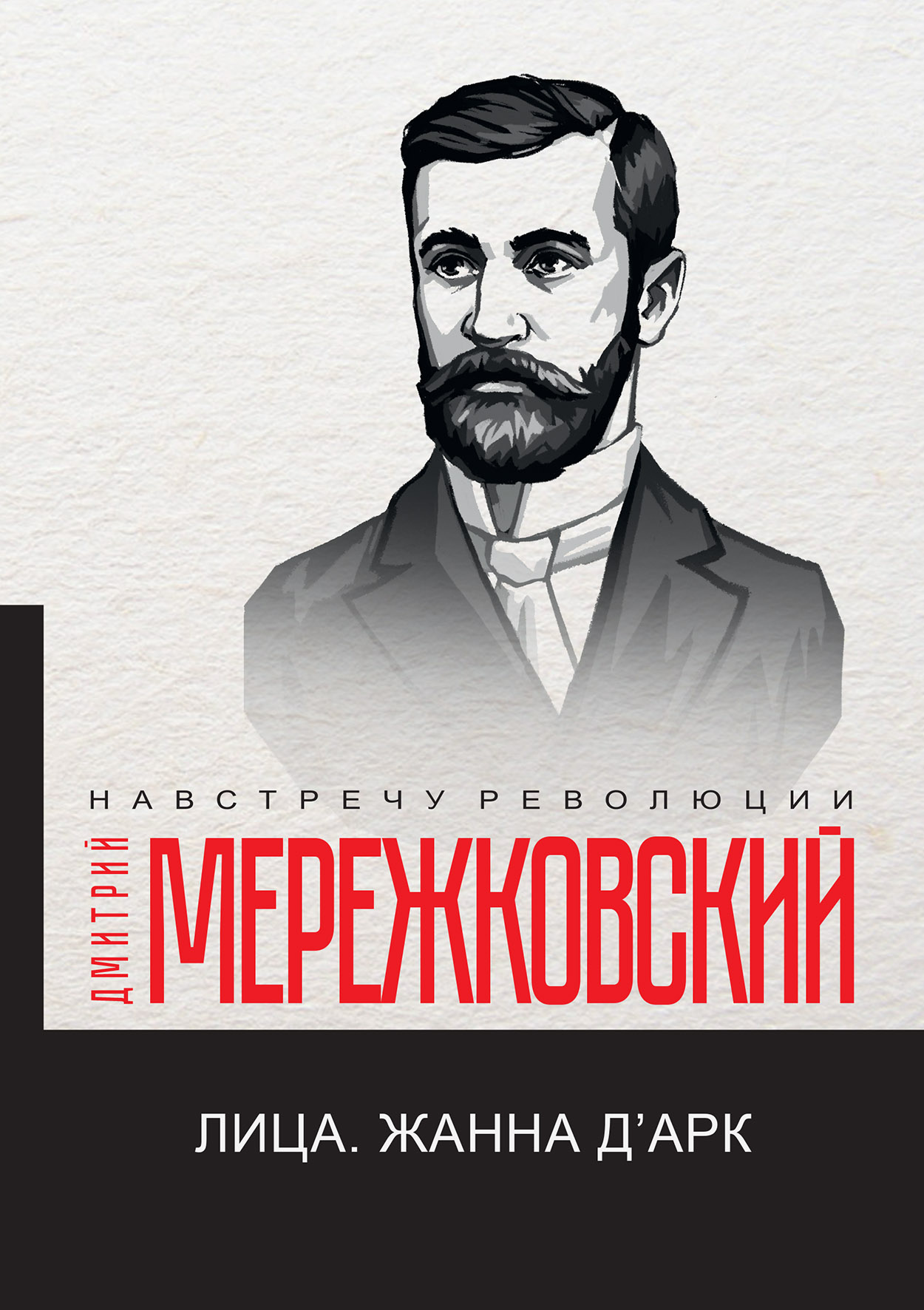 

Лица. Жанна д'Арк