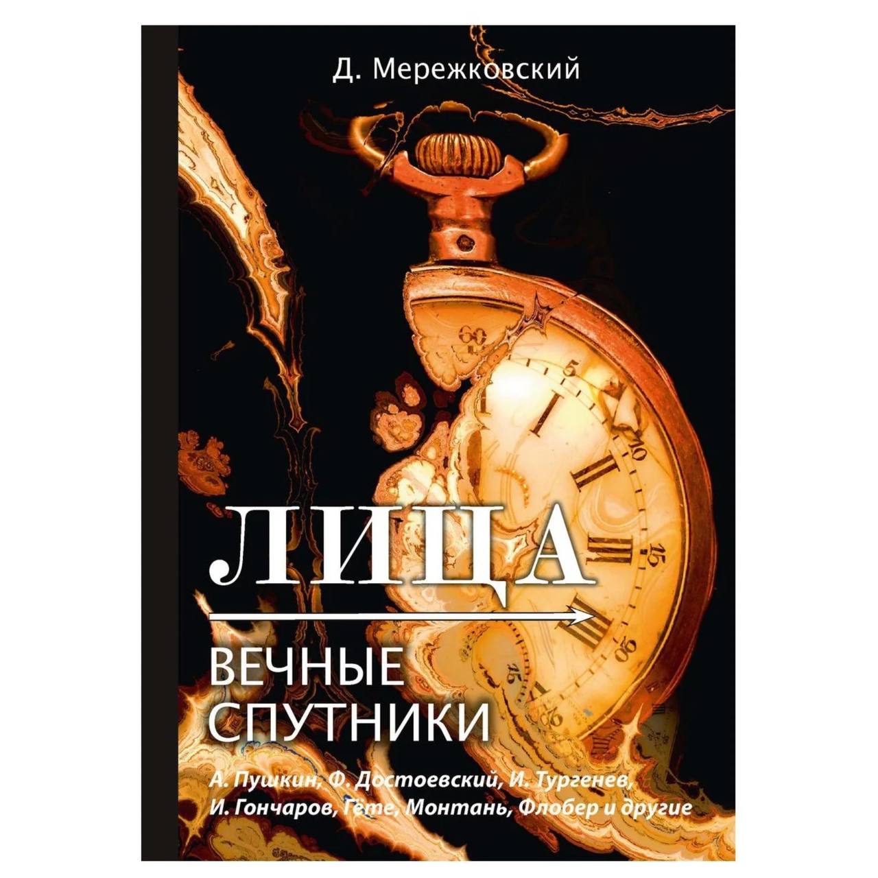 

Книга Лица. Вечные спутники