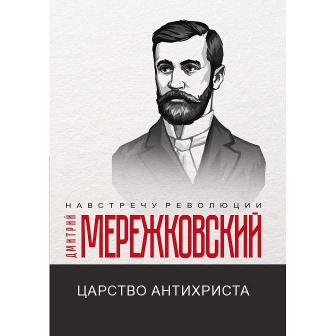 Книга Царство Антихриста