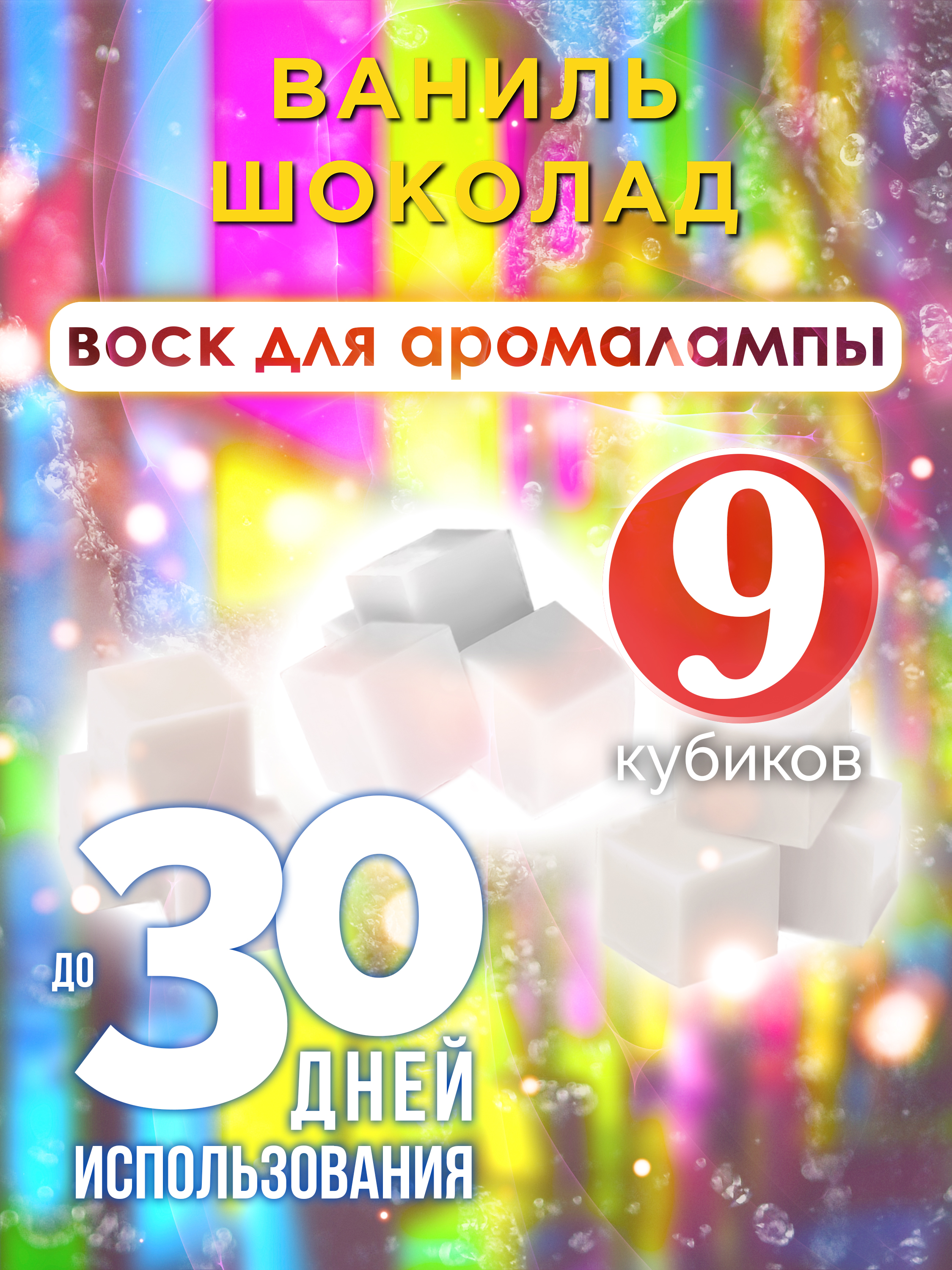 

Ароматические кубики Аурасо Ваниль шоколад ароматический воск для аромалампы 9 штук
