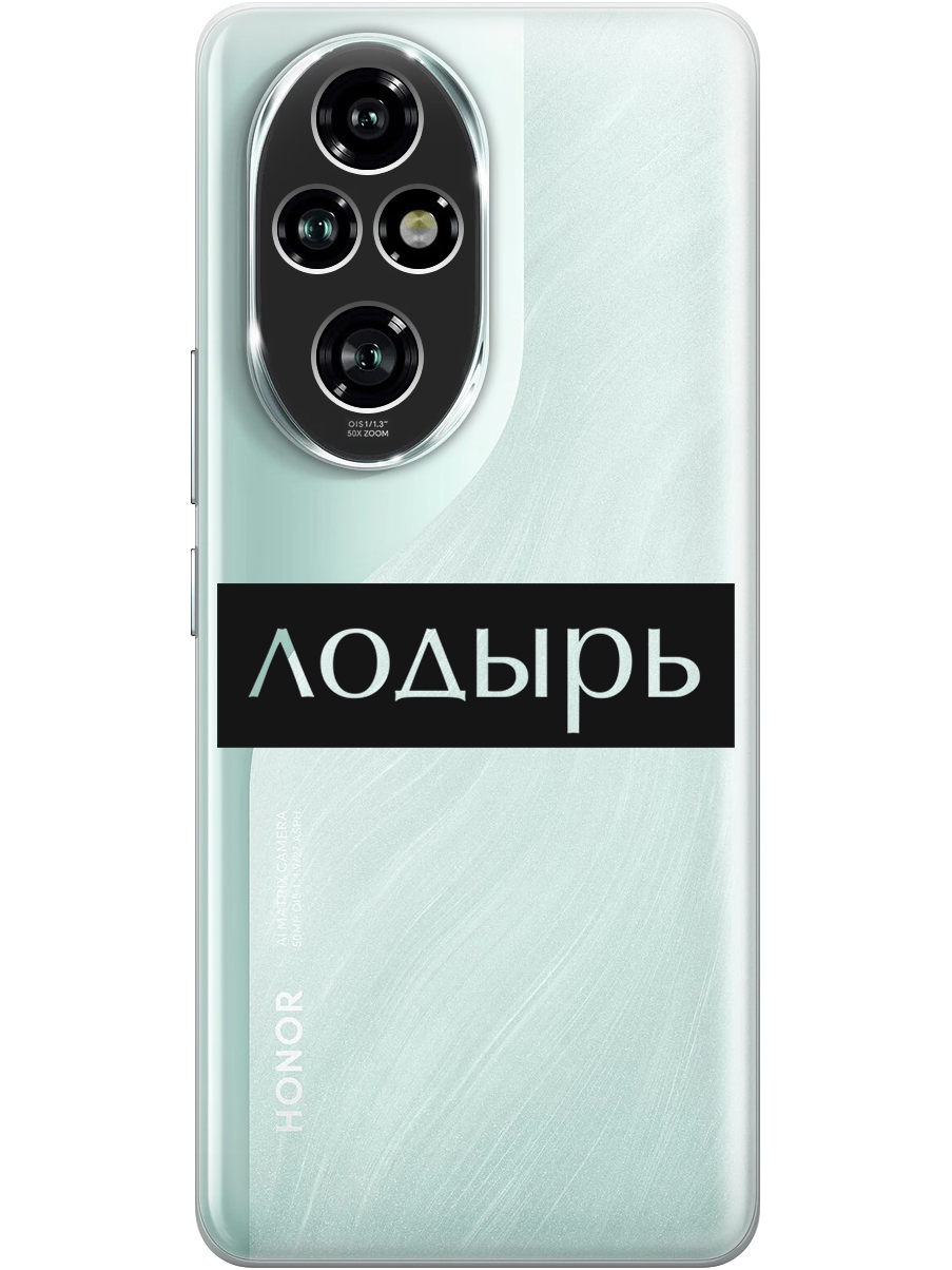 

Силиконовый чехол на Honor 200 pro с принтом "Лодырь" прозрачный, Прозрачный;черный, 783979661
