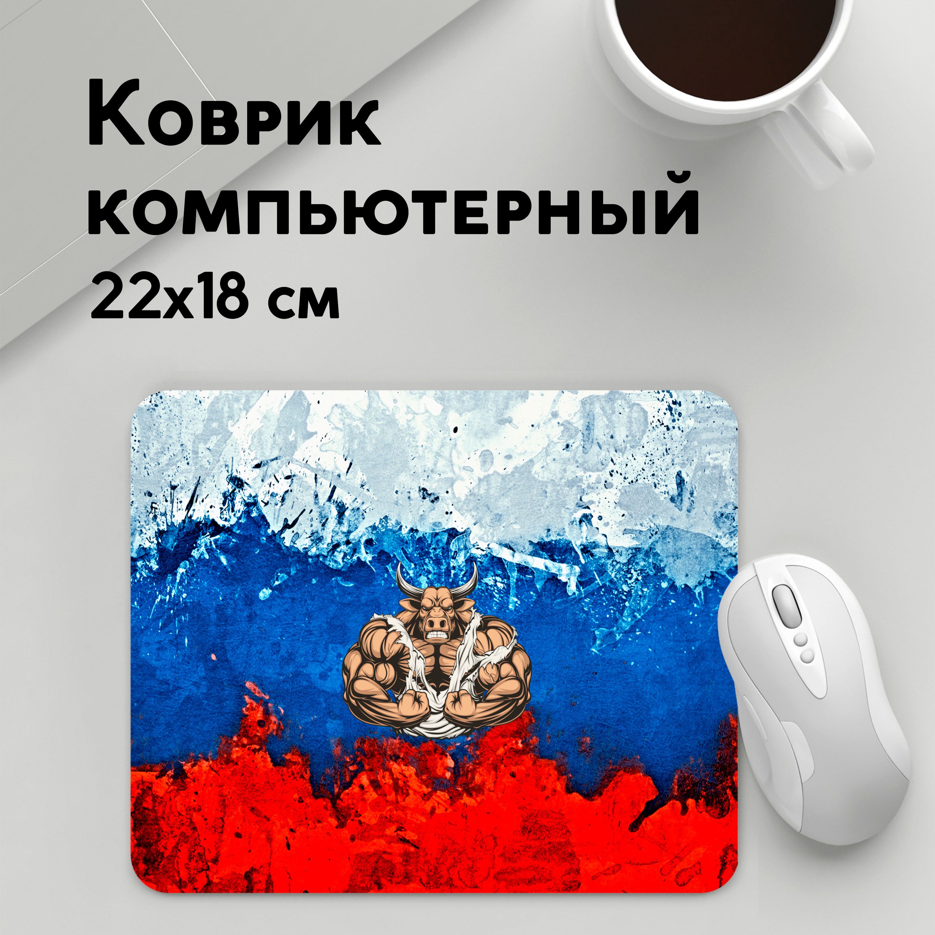 

Коврик для мышки PANiN Бык триколор (MousePad22x18UST1UST1353475)