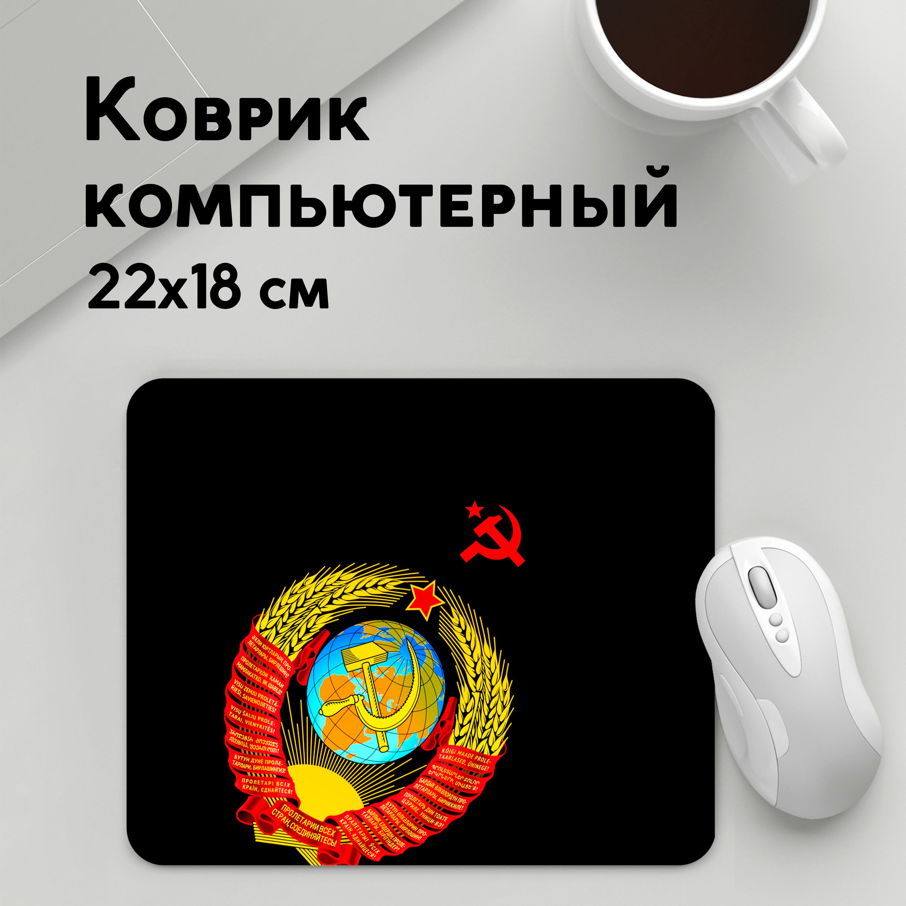 

Коврик для мышки PANiN Герб СССР (MousePad22x18UST1UST1496005)