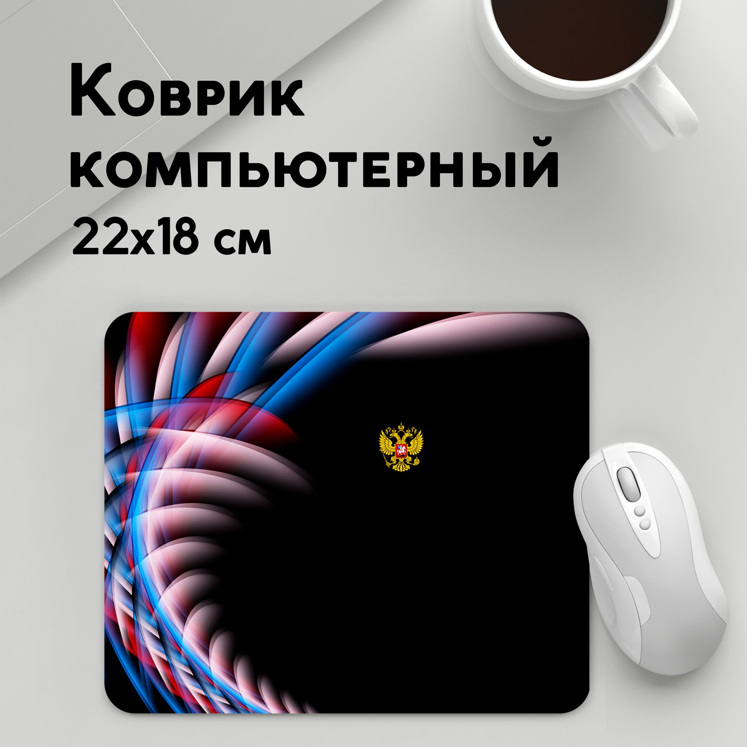

Коврик для мышки PANiN Россия (MousePad22x18UST1UST1549767)