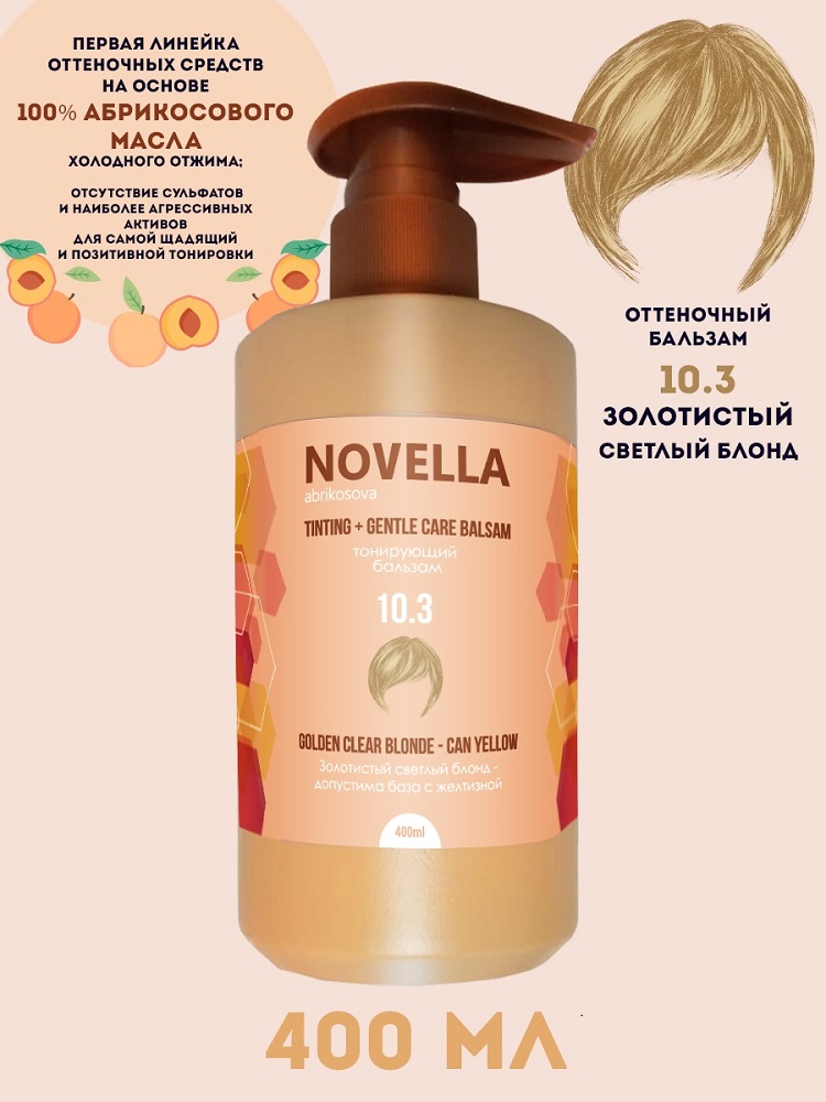 Бальзам для волос Novella Abrikosova оттеночный Золотистый светлый блонд 10.3 400мл