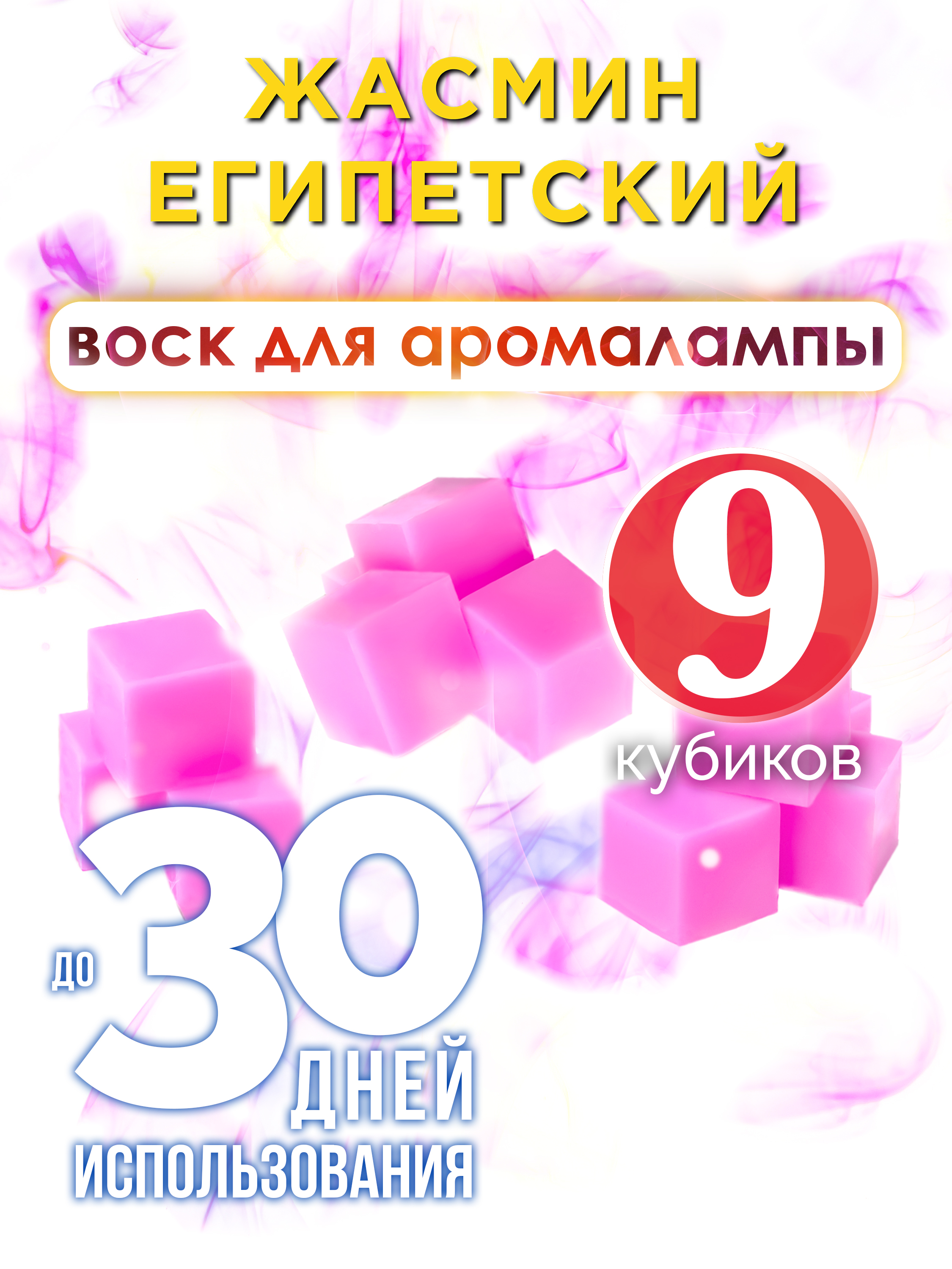 Ароматические кубики Аурасо Жасмин египетский ароматический воск для аромалампы 9 штук