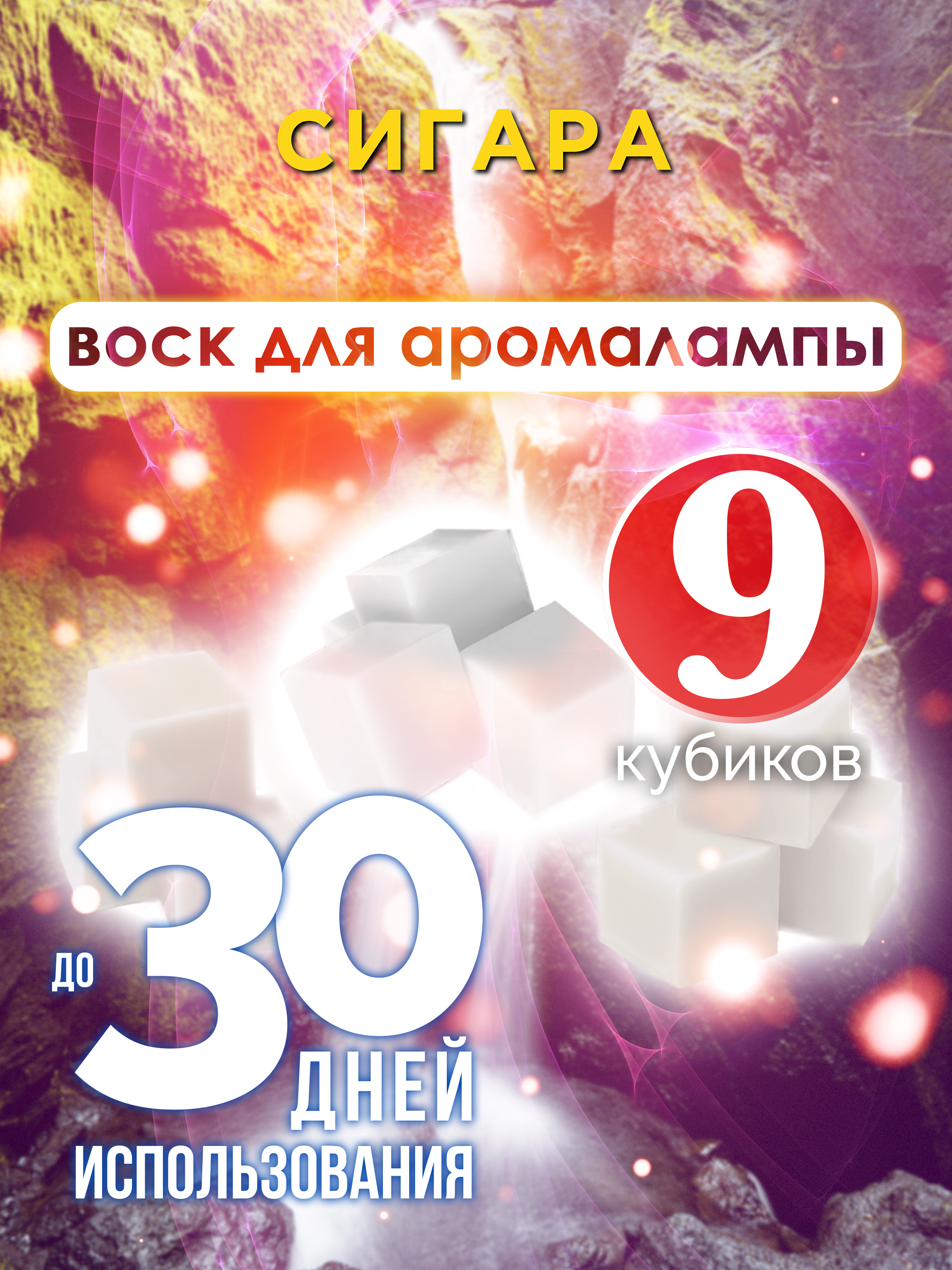 

Ароматические кубики Аурасо Сигара ароматический воск для аромалампы 9 штук